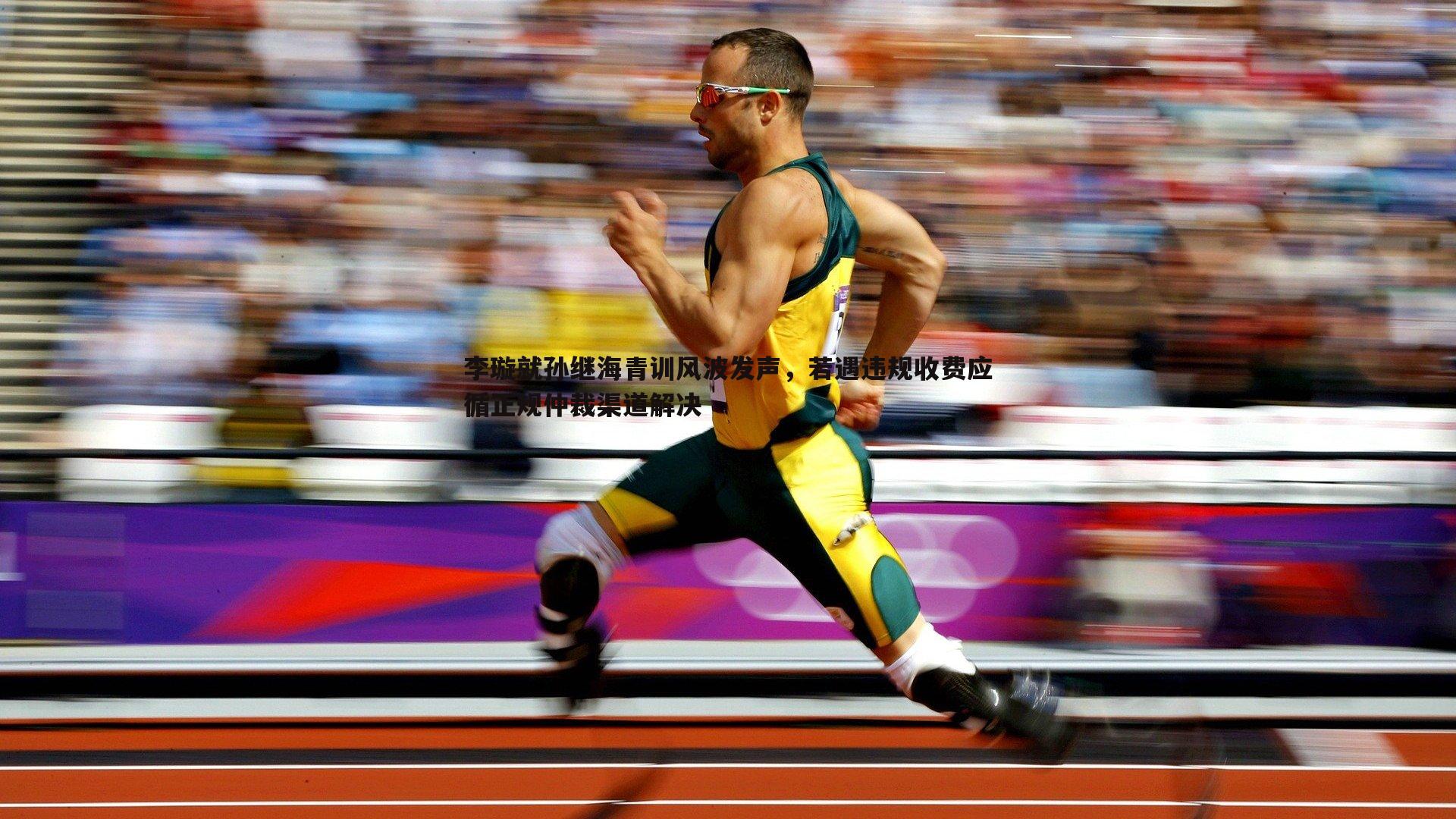 李璇就孙继海青训风波发声,若遇违规收费应循正规仲裁渠道解决