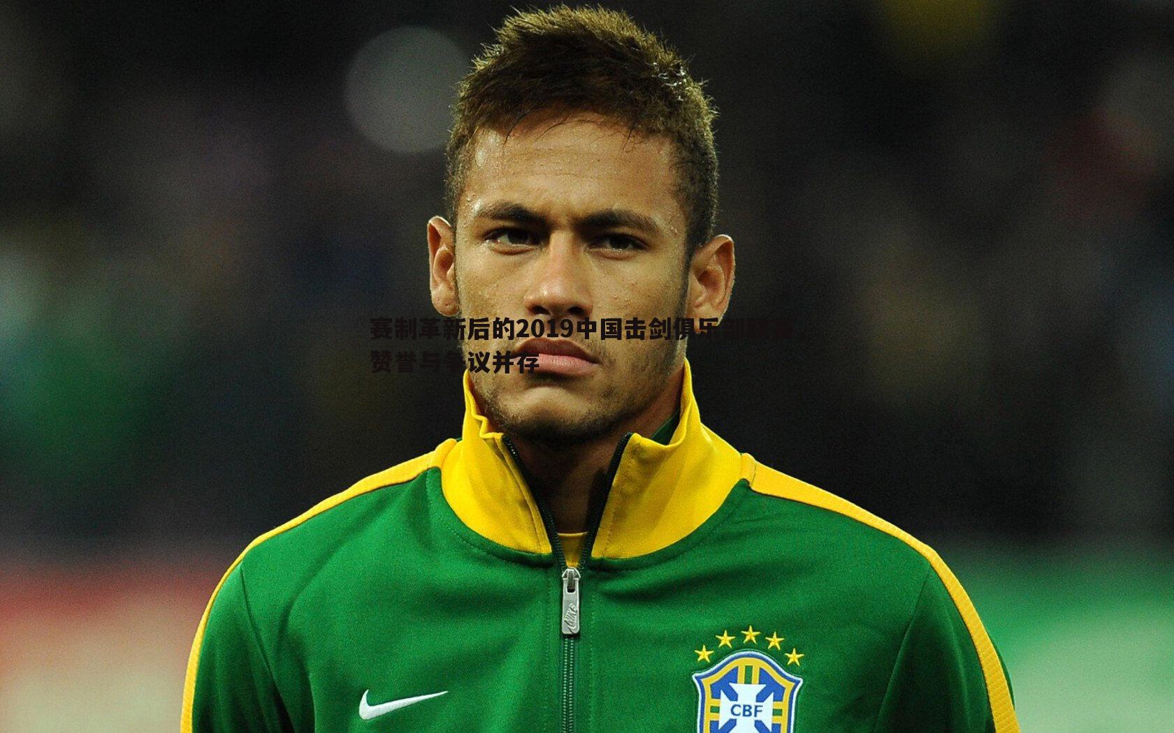 赛制革新后的2019中国击剑俱乐部联赛，赞誉与争议并存