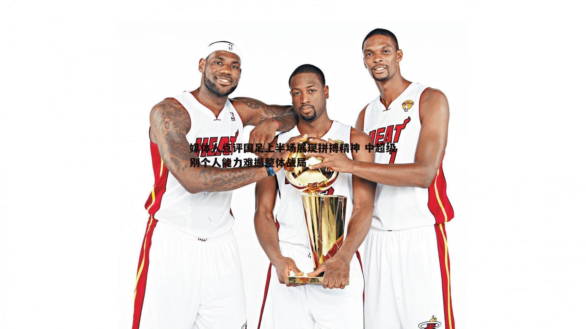 蓝鲸直播-媒体人点评国足上半场展现拼搏精神 中超级别个人能力难撼整体战局