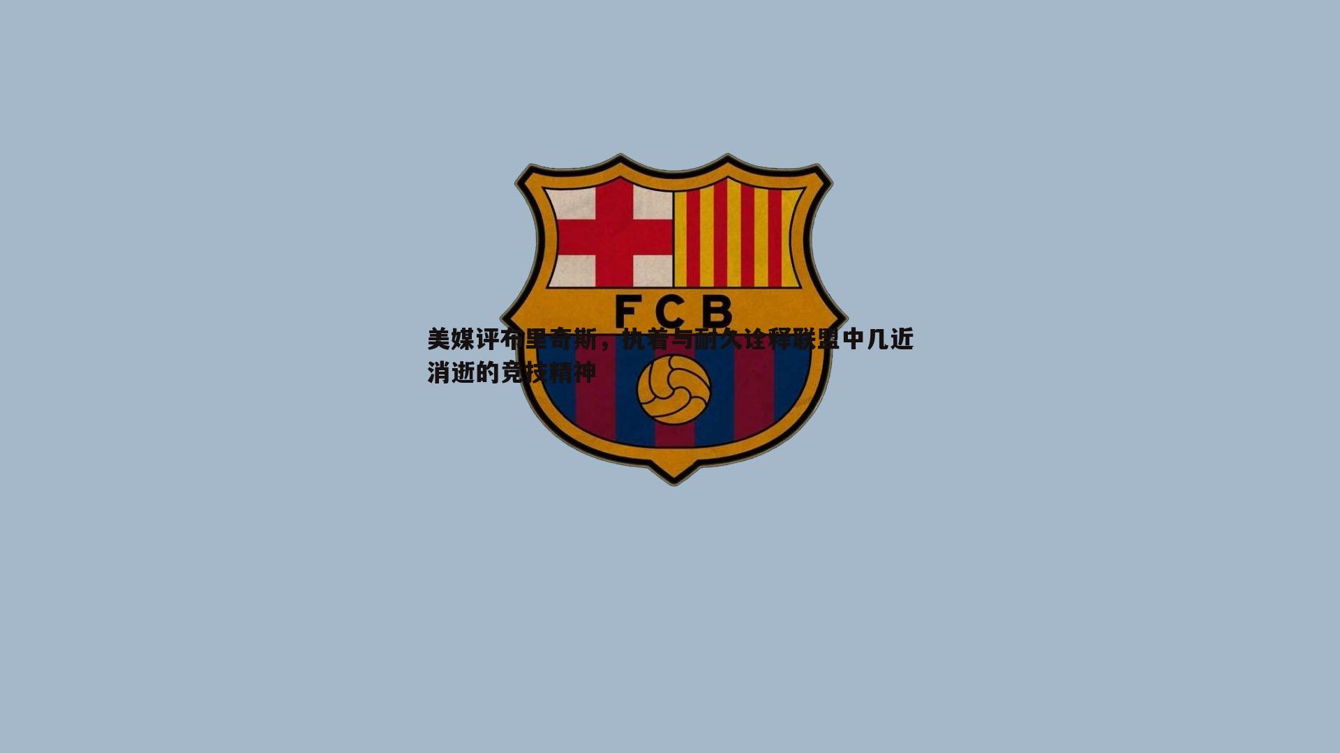 美媒评布里奇斯,执着与耐久诠释联盟中几近消逝的竞技精神