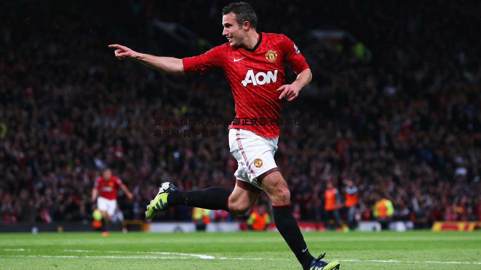 蓝鲸直播-官方，西班牙人俱乐部正式签下皇家社会中场乌尔科-冈萨雷斯