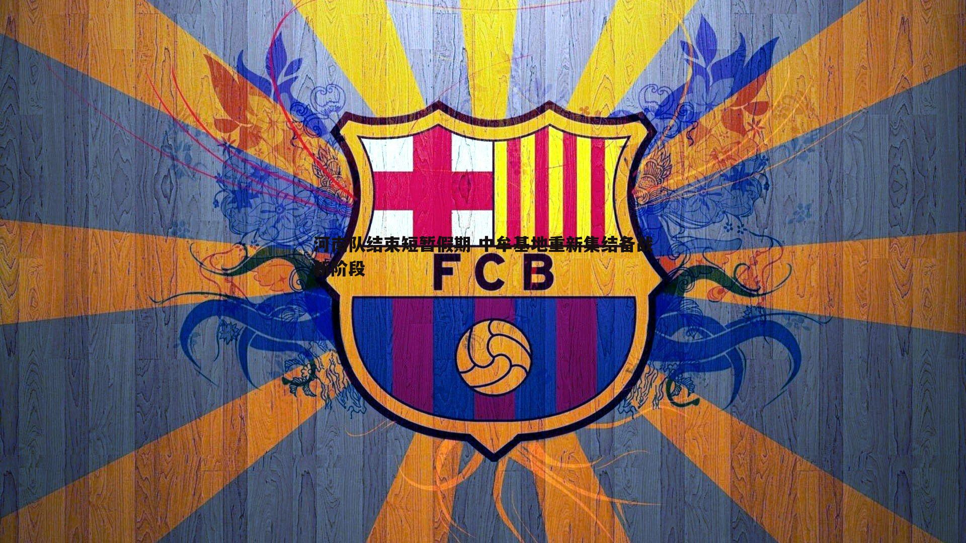 河南队结束短暂假期 中牟基地重新集结备战新阶段