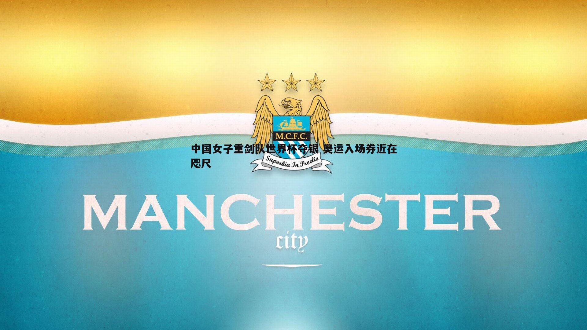 中国女子重剑队世界杯夺银 奥运入场券近在咫尺