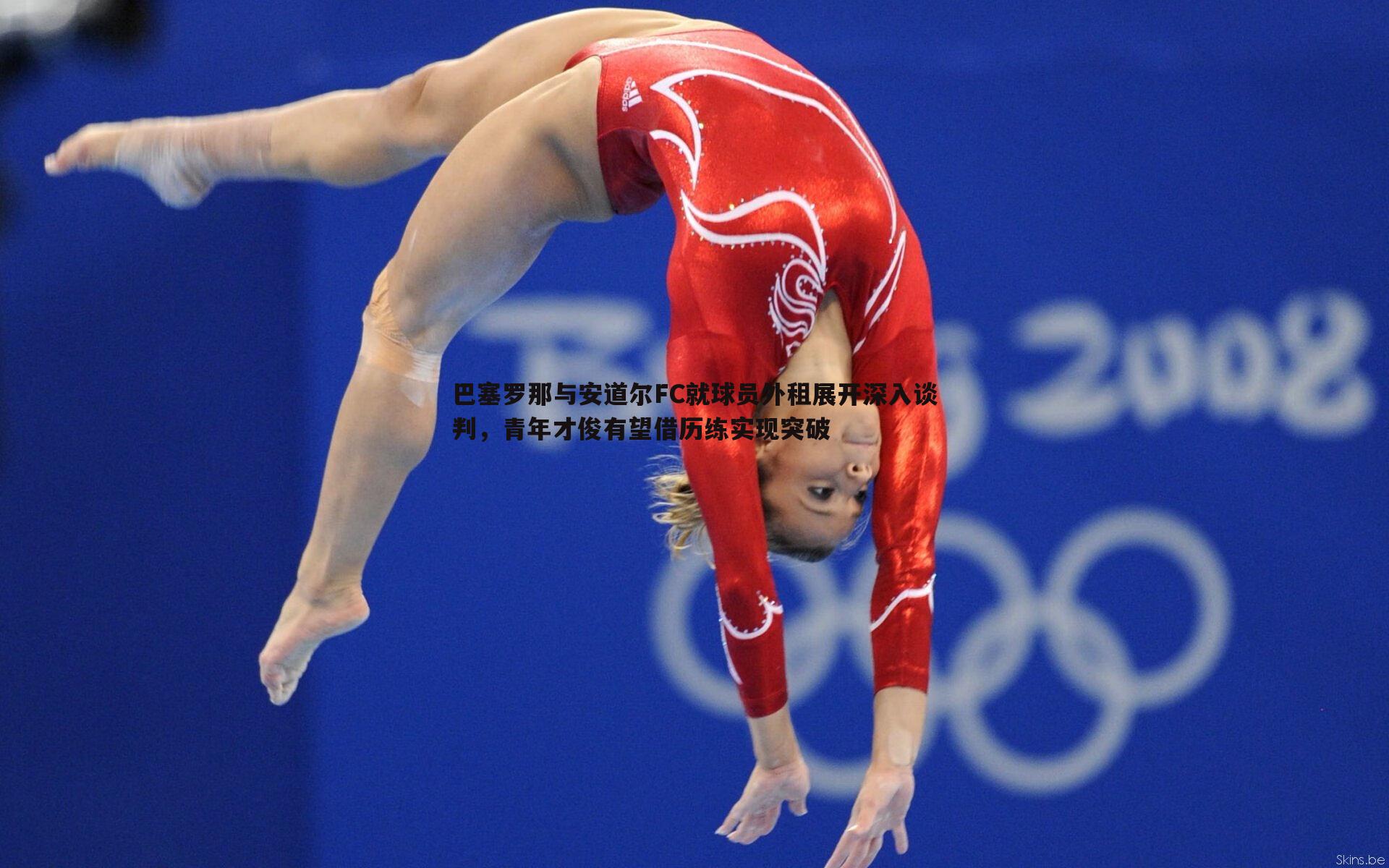 巴塞罗那与安道尔FC就球员外租展开深入谈判,青年才俊有望借历练实现突破