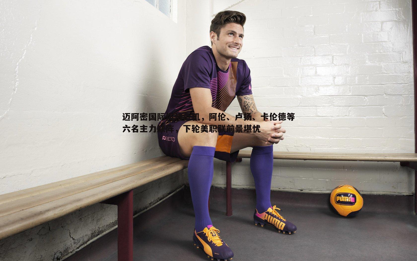 迈阿密国际伤情危机,阿伦、卢扬、卡伦德等六名主力缺阵,下轮美职联前景堪忧