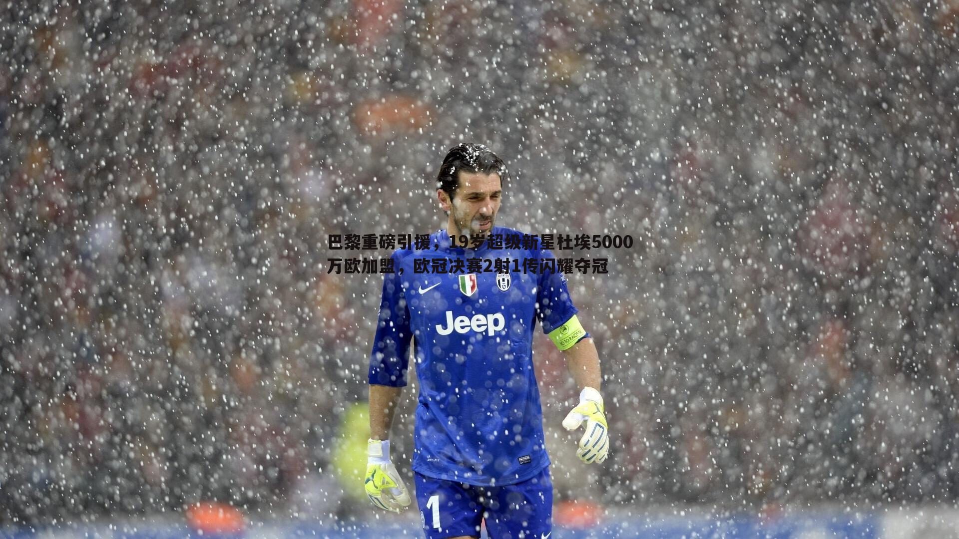 蓝鲸直播-巴黎重磅引援，19岁超级新星杜埃5000万欧加盟，欧冠决赛2射1传闪耀夺冠