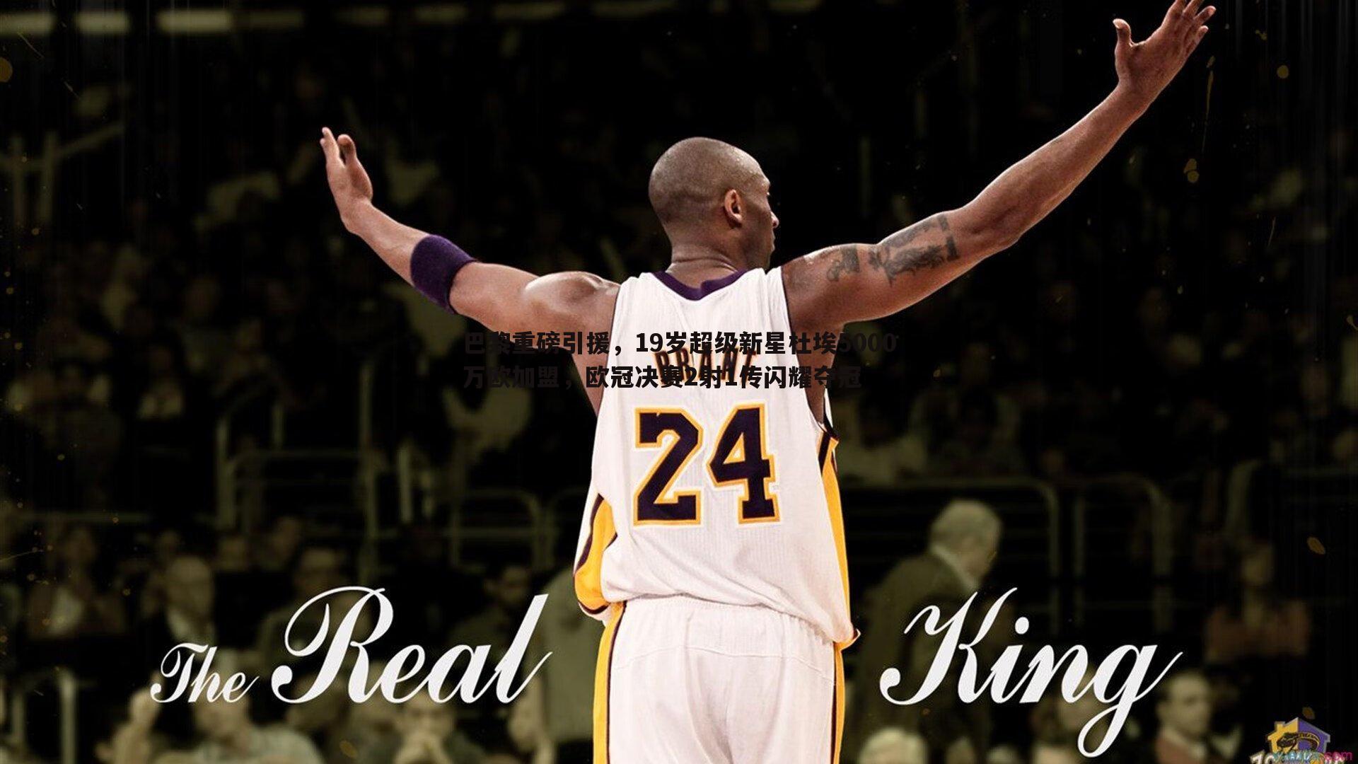 巴黎重磅引援,19岁超级新星杜埃5000万欧加盟,欧冠决赛2射1传闪耀夺冠