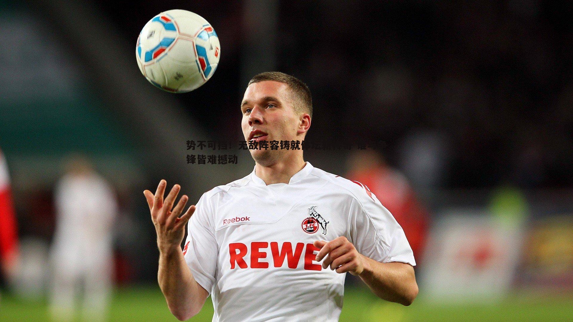 蓝鲸直播-势不可挡！无敌阵容铸就体坛新传奇 谁与争锋皆难撼动