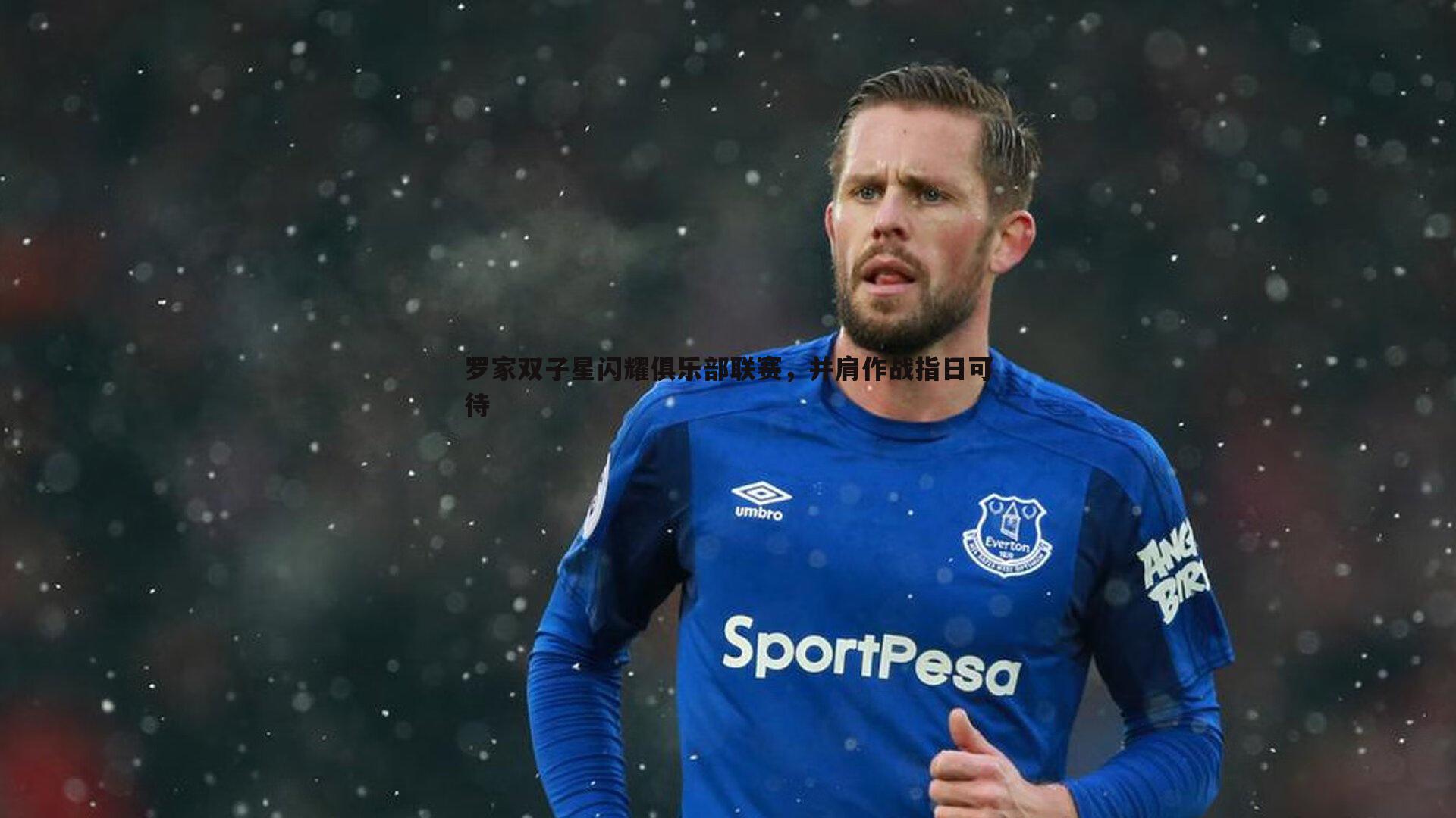 罗家双子星闪耀俱乐部联赛,并肩作战指日可待