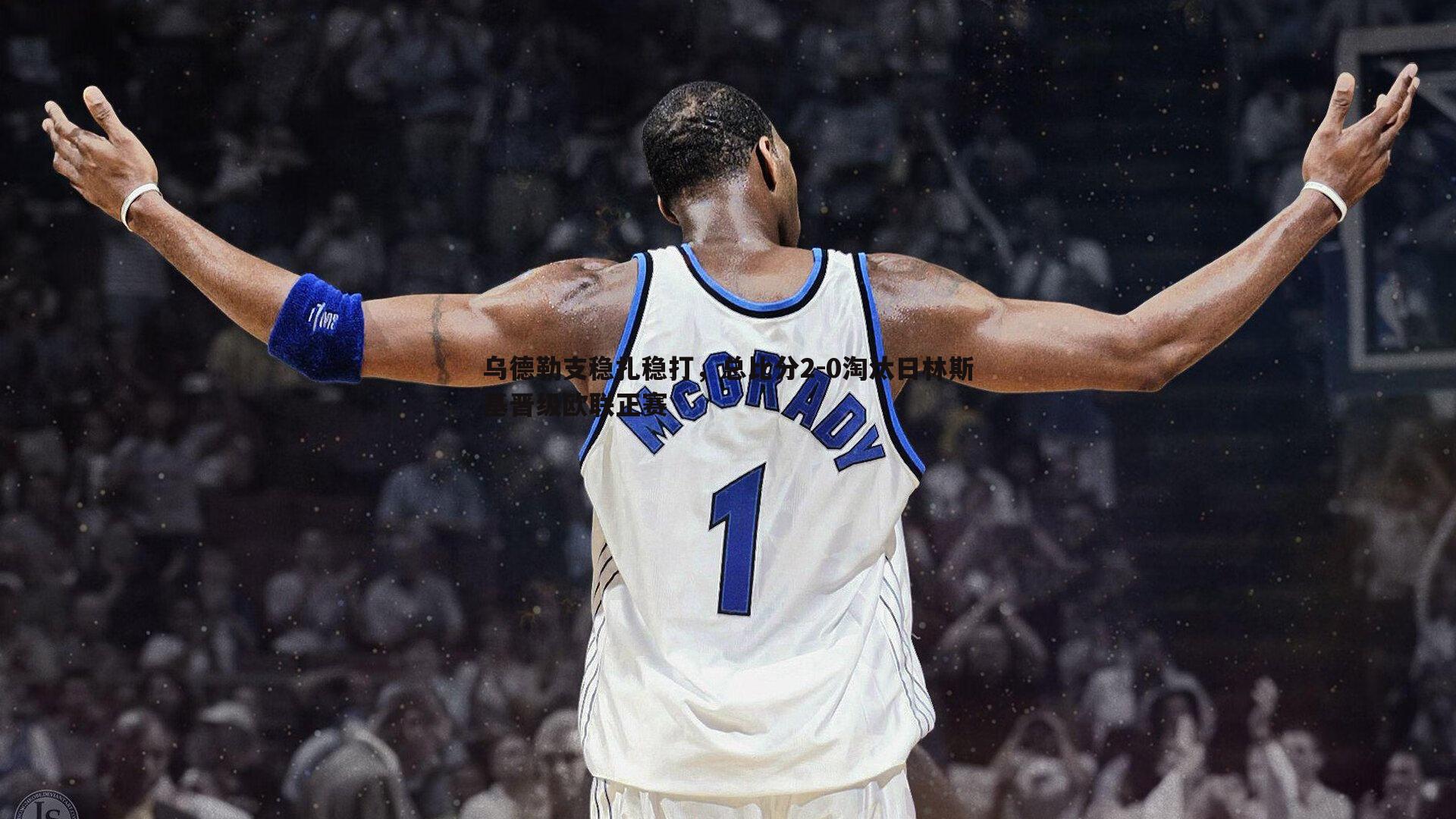 乌德勒支稳扎稳打，总比分2-0淘汰日林斯基晋级欧联正赛