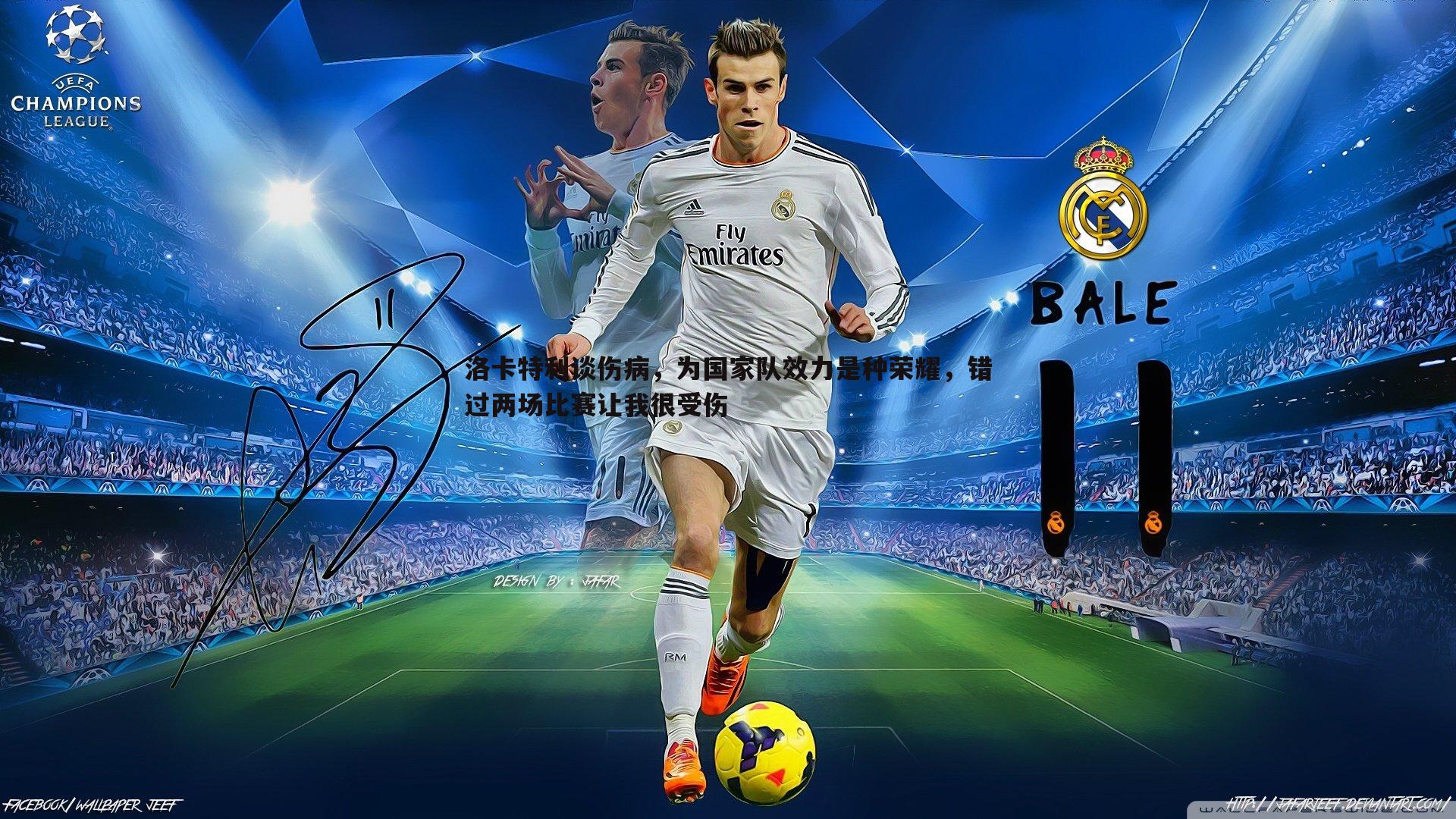 蓝鲸直播-洛卡特利谈伤病，为国家队效力是种荣耀，错过两场比赛让我很受伤