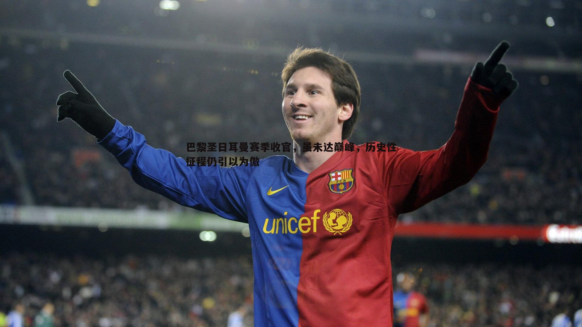 蓝鲸直播-巴黎圣日耳曼赛季收官，虽未达巅峰，历史性征程仍引以为傲