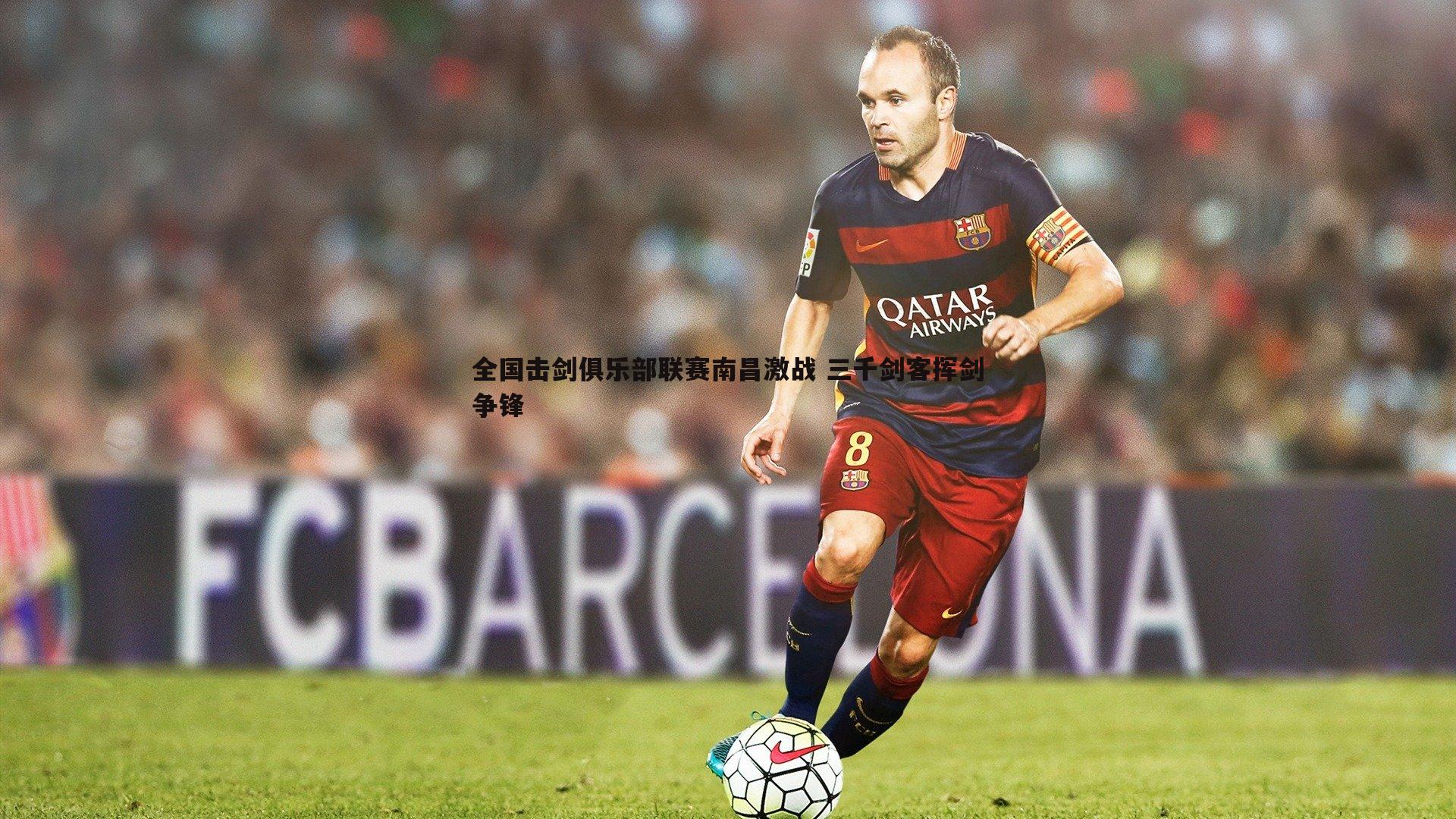 蓝鲸直播-全国击剑俱乐部联赛南昌激战 三千剑客挥剑争锋