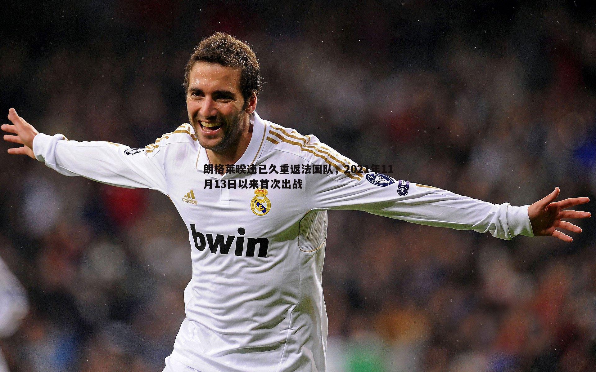 蓝鲸直播-朗格莱暌违已久重返法国队，2021年11月13日以来首次出战