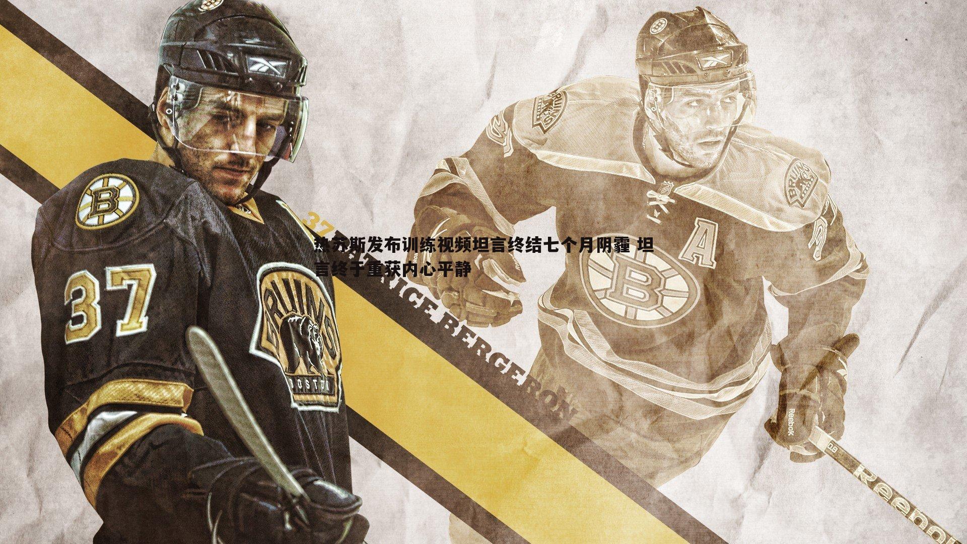 热苏斯发布训练视频坦言终结七个月阴霾 坦言终于重获内心平静