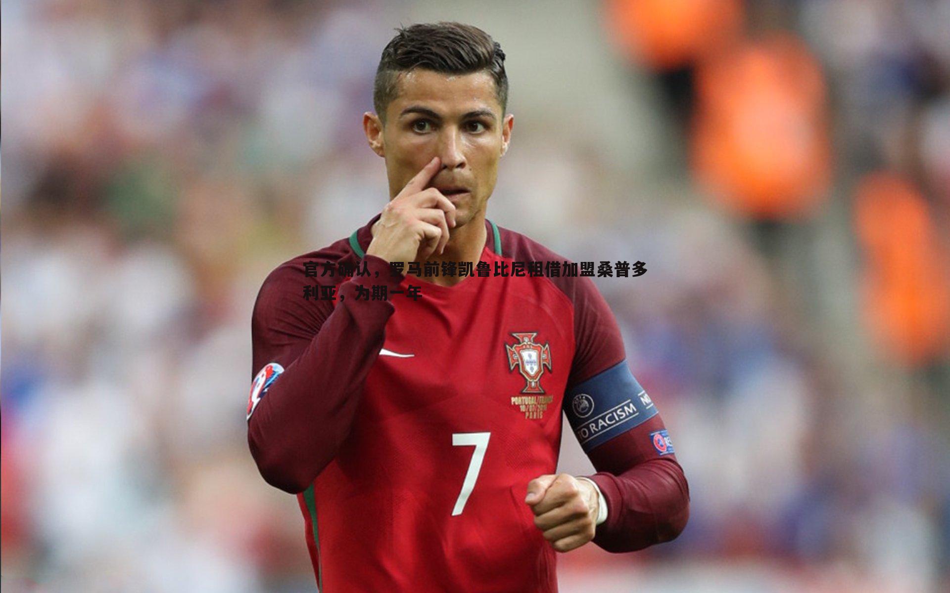 蓝鲸直播-官方确认，罗马前锋凯鲁比尼租借加盟桑普多利亚，为期一年