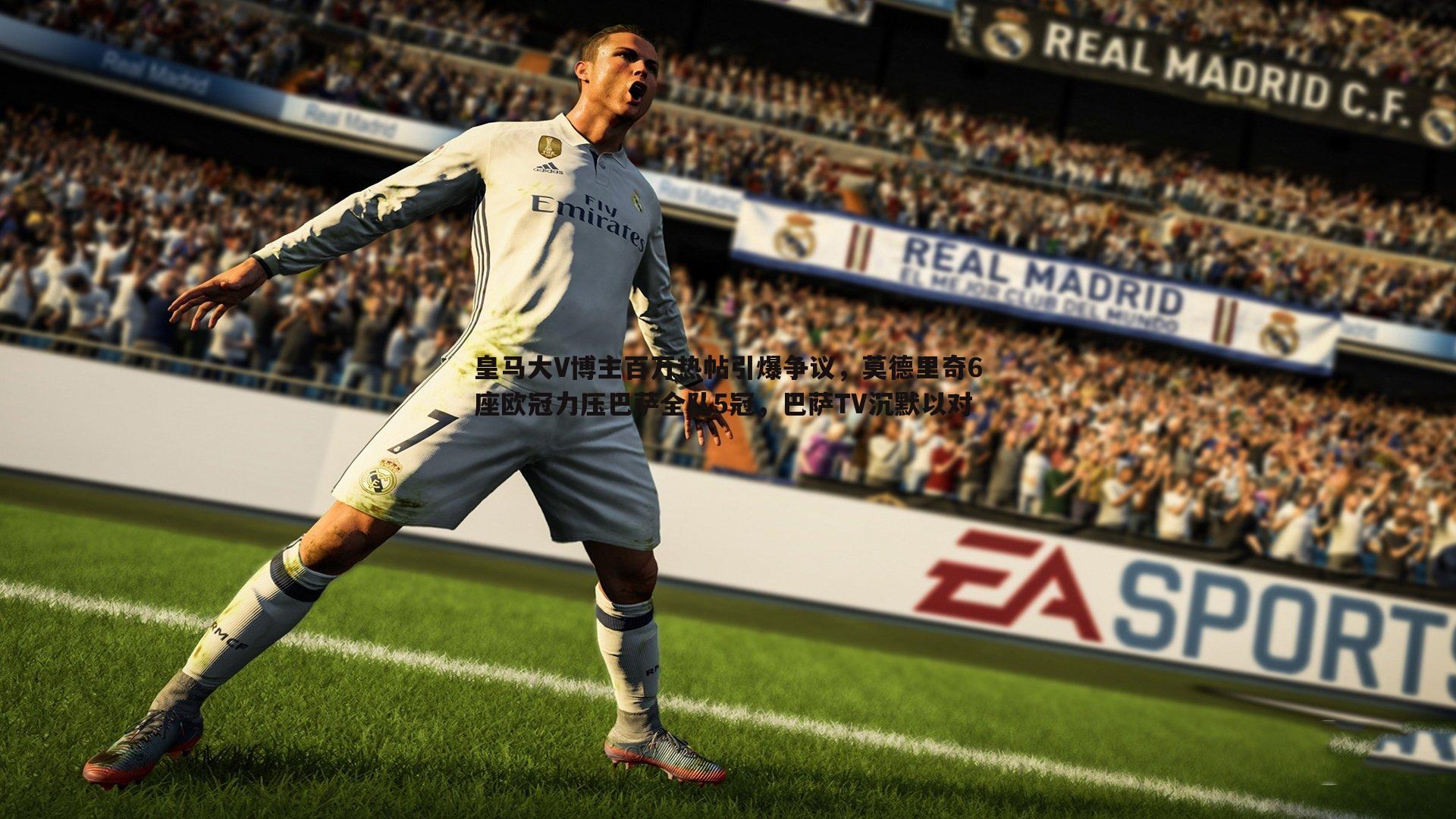 蓝鲸直播-皇马大V博主百万热帖引爆争议，莫德里奇6座欧冠力压巴萨全队5冠，巴萨TV沉默以对