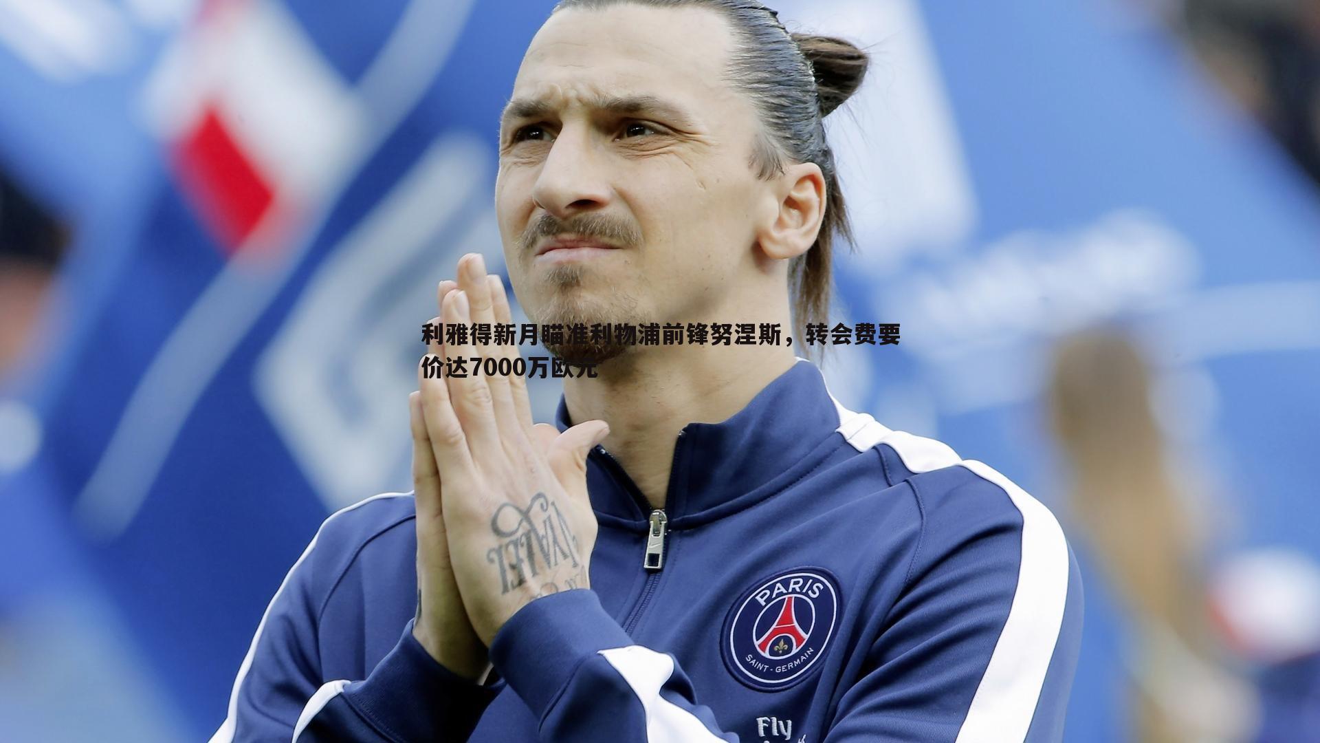 利雅得新月瞄准利物浦前锋努涅斯，转会费要价达7000万欧元