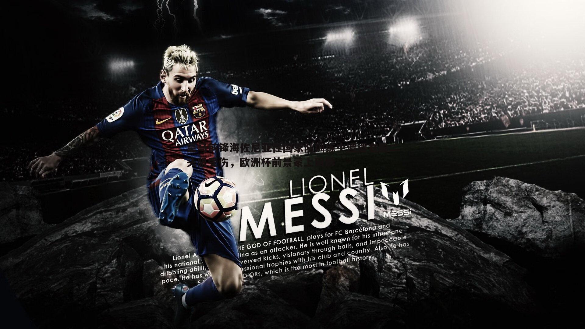 皇马前锋海佐尼亚在国家队训练中遭遇右股二头肌受伤,欧洲杯前景蒙上阴影