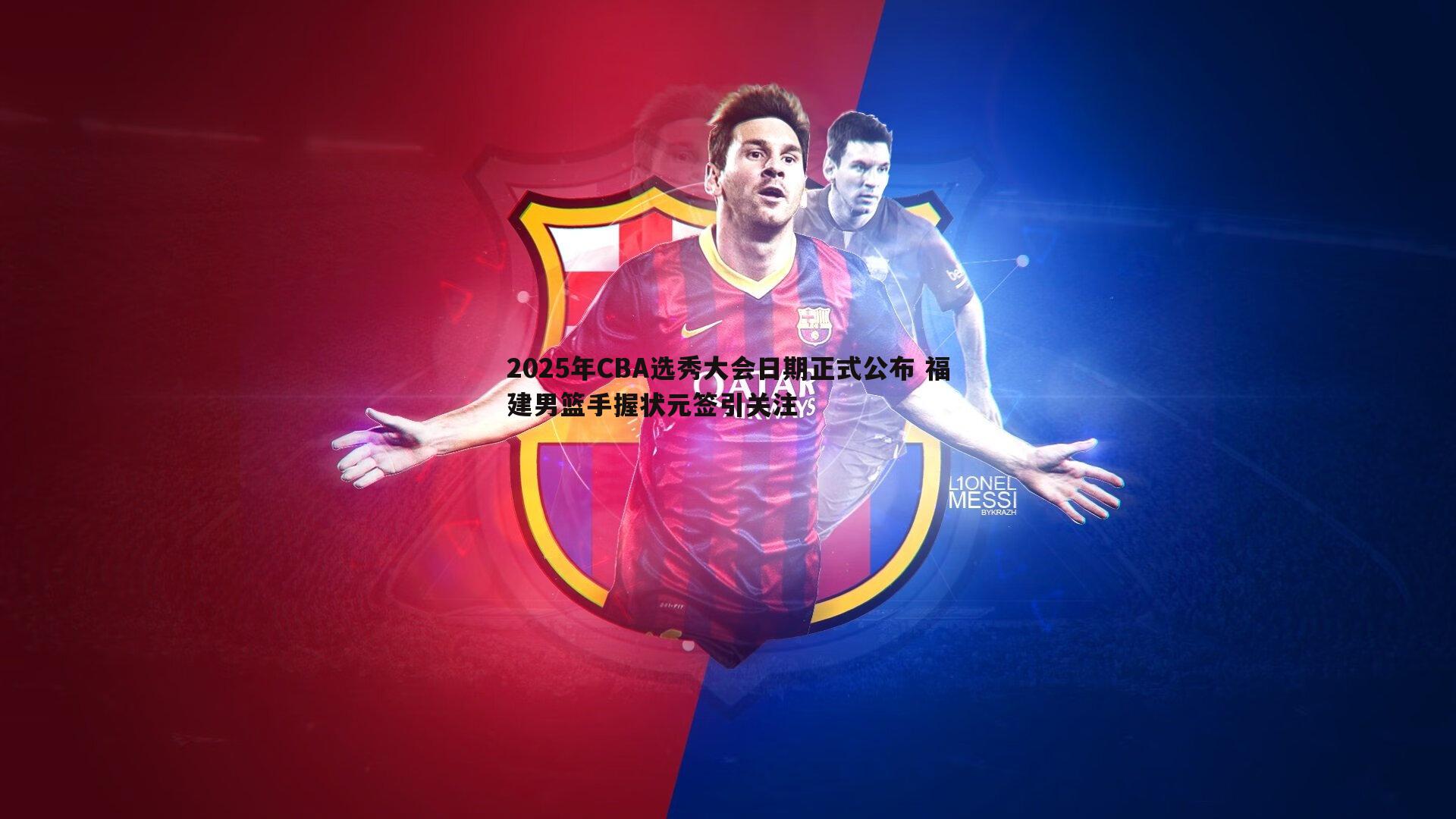 2025年CBA选秀大会日期正式公布 福建男篮手握状元签引关注
