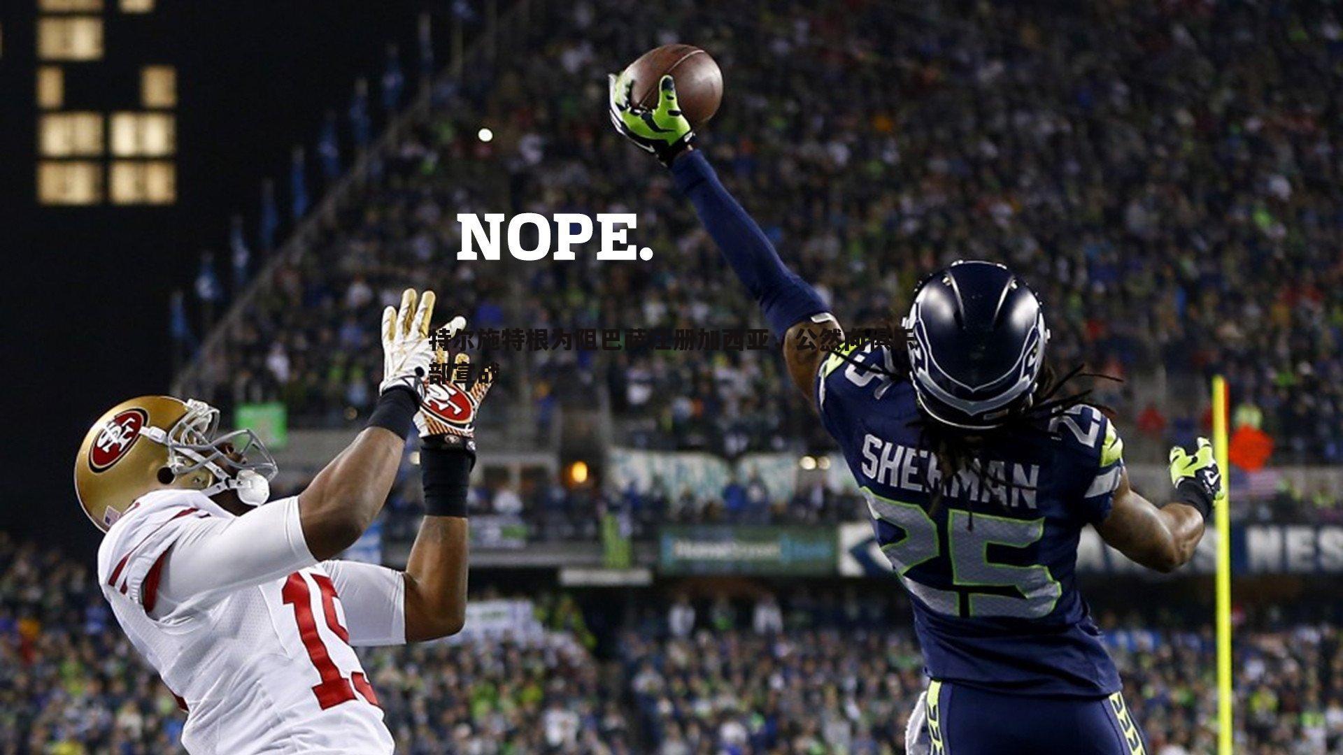 蓝鲸直播-特尔施特根为阻巴萨注册加西亚，公然向俱乐部宣战