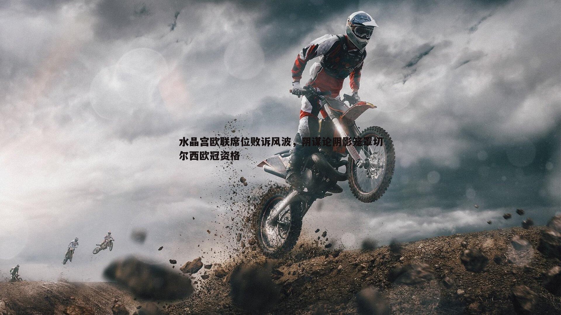 蓝鲸直播-水晶宫欧联席位败诉风波，阴谋论阴影笼罩切尔西欧冠资格