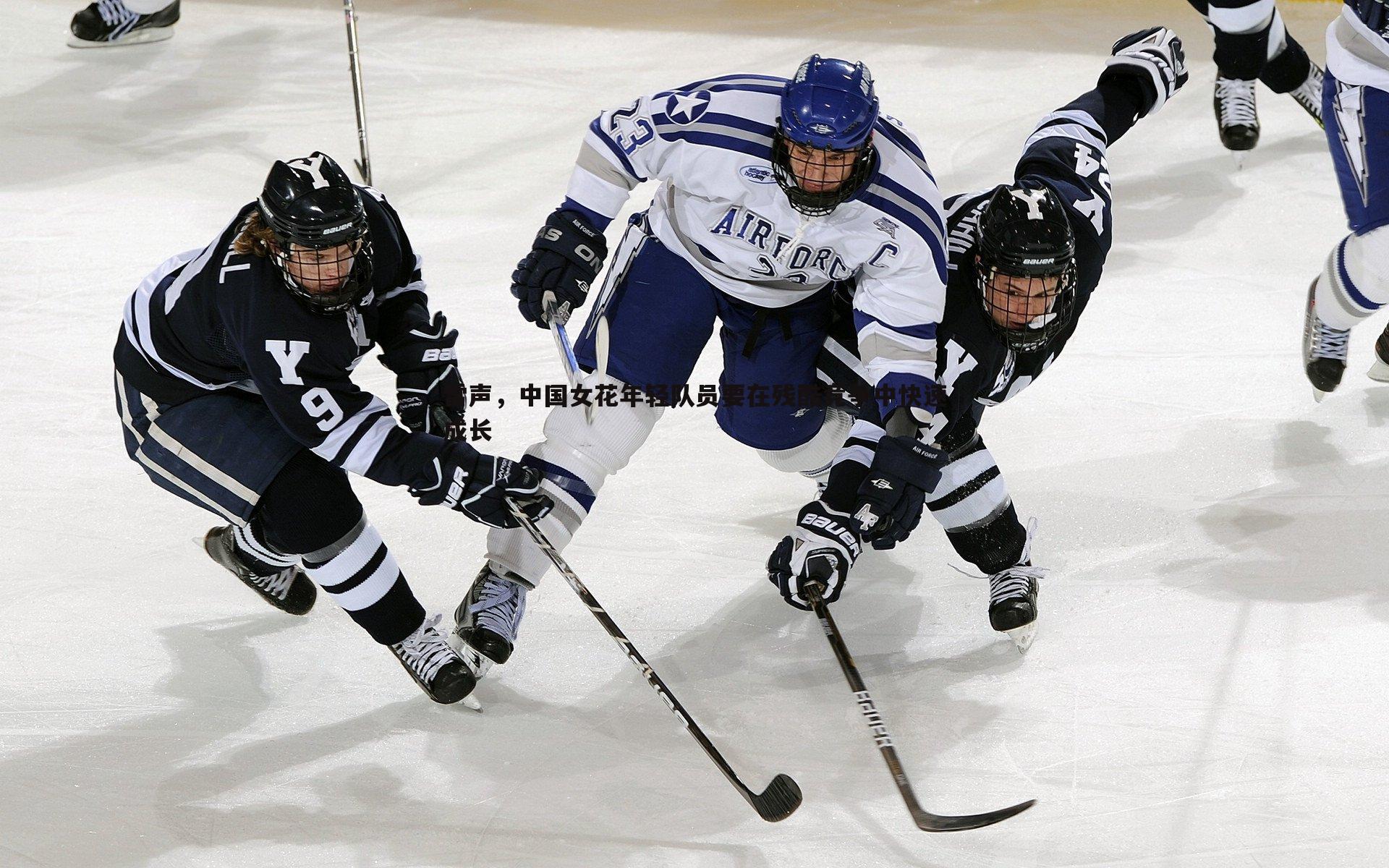 雷声,中国女花年轻队员要在残酷竞争中快速成长