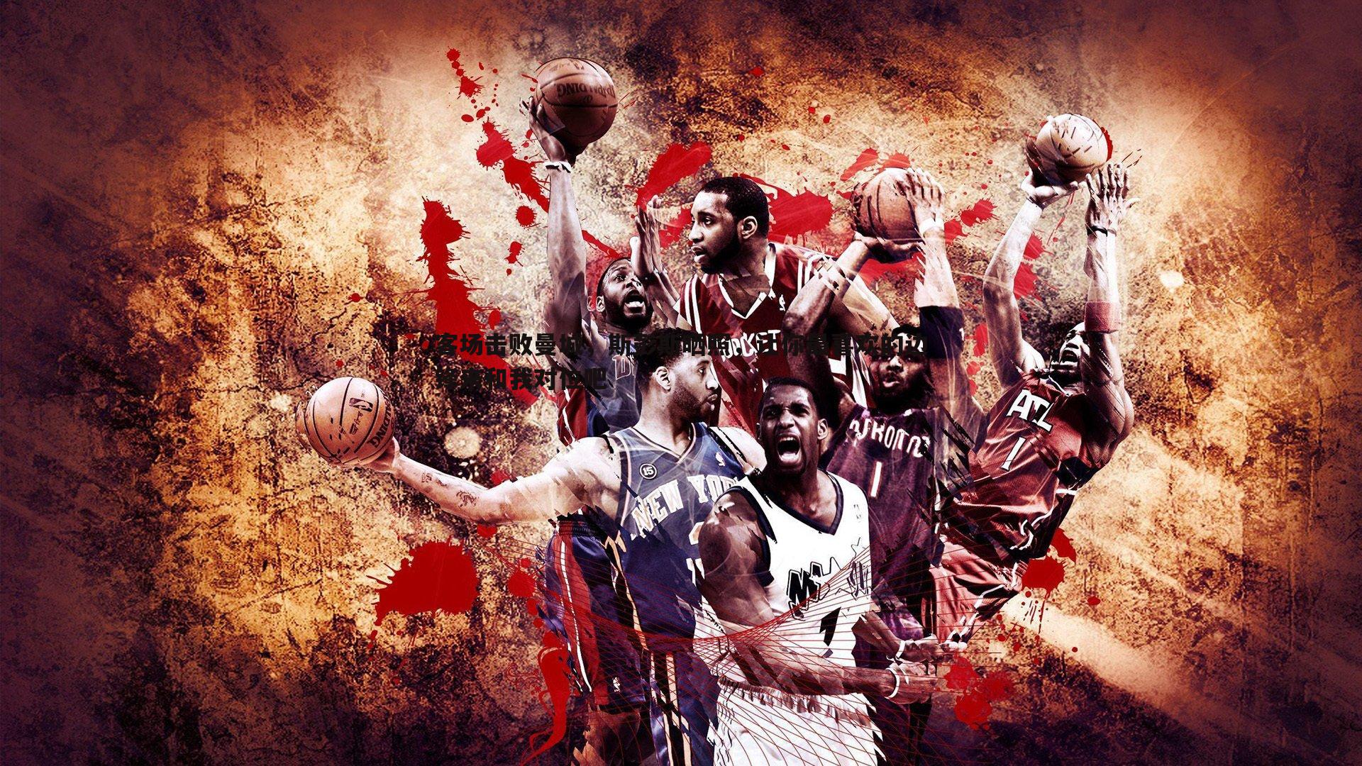 客场击败曼城,斯彭斯晒照,让你最喜欢的边锋来和我对位吧