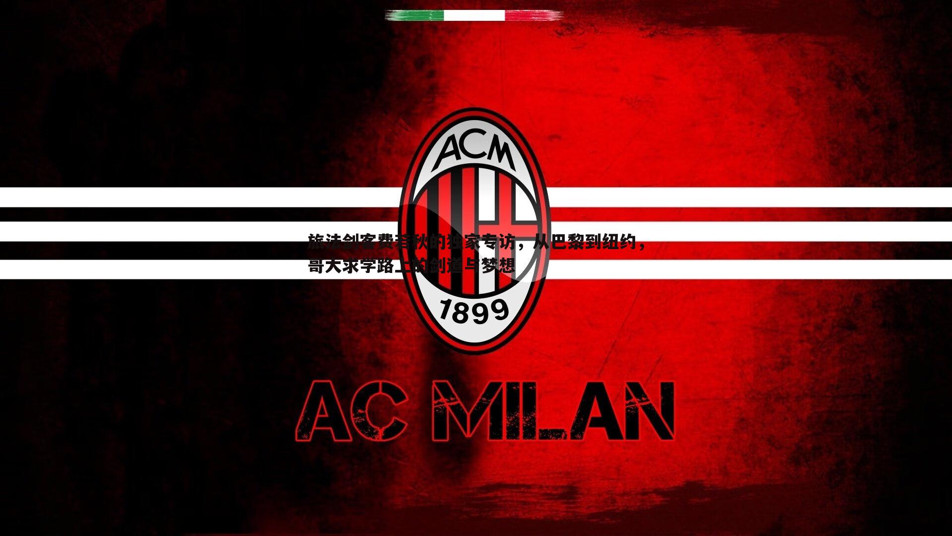 旅法剑客费若秋的独家专访,从巴黎到纽约,哥大求学路上的剑道与梦想