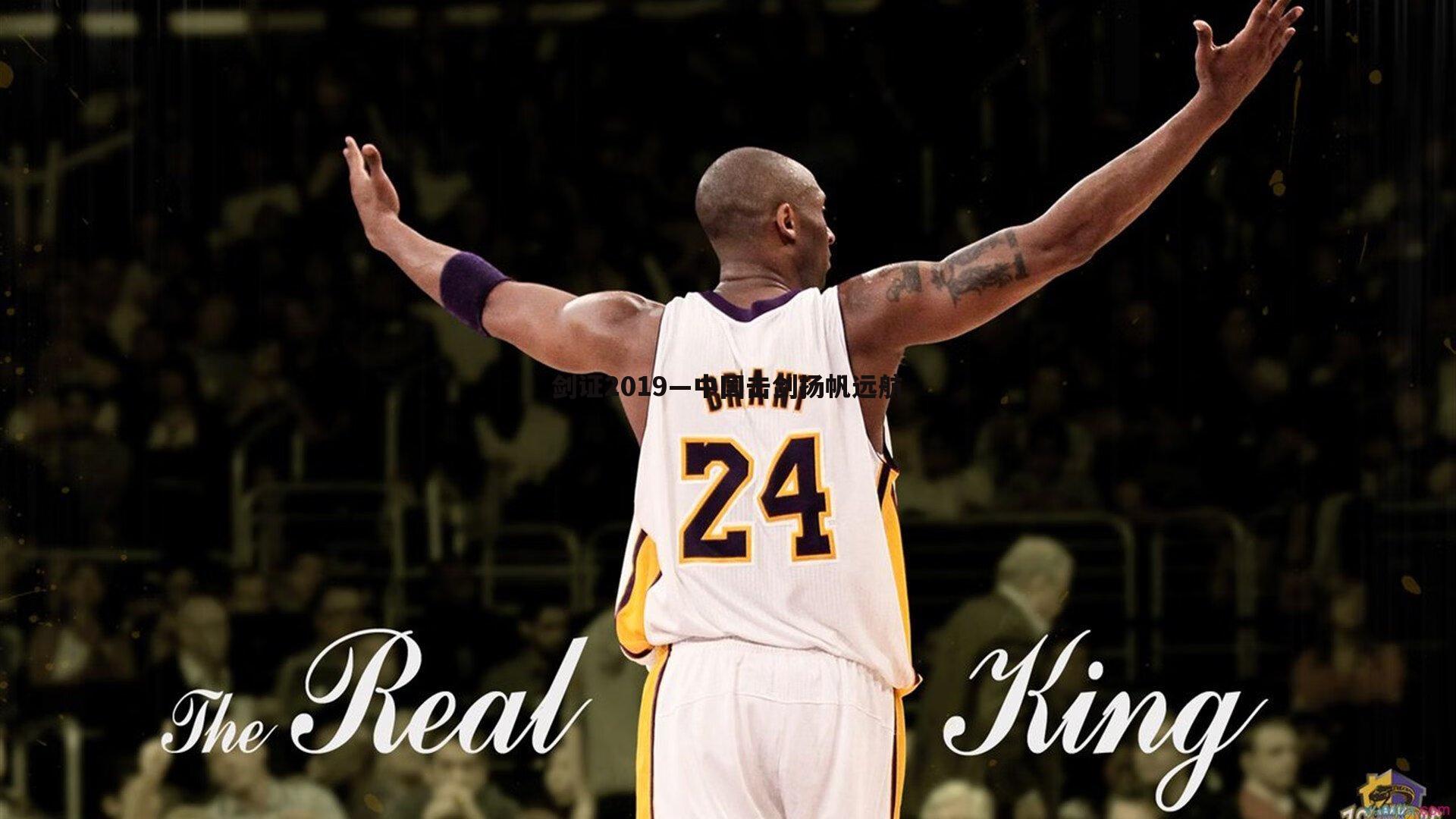 蓝鲸直播-剑证2019—中国击剑扬帆远航