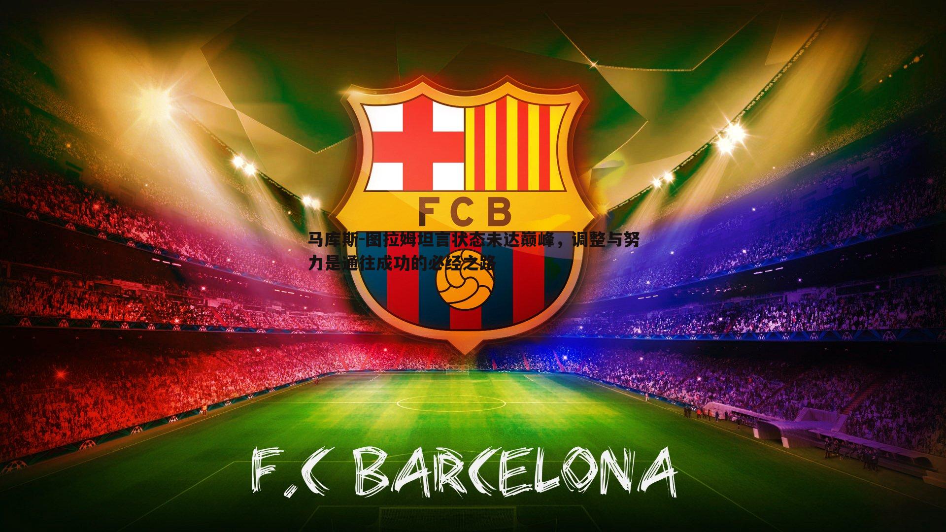 蓝鲸直播-马库斯-图拉姆坦言状态未达巅峰，调整与努力是通往成功的必经之路