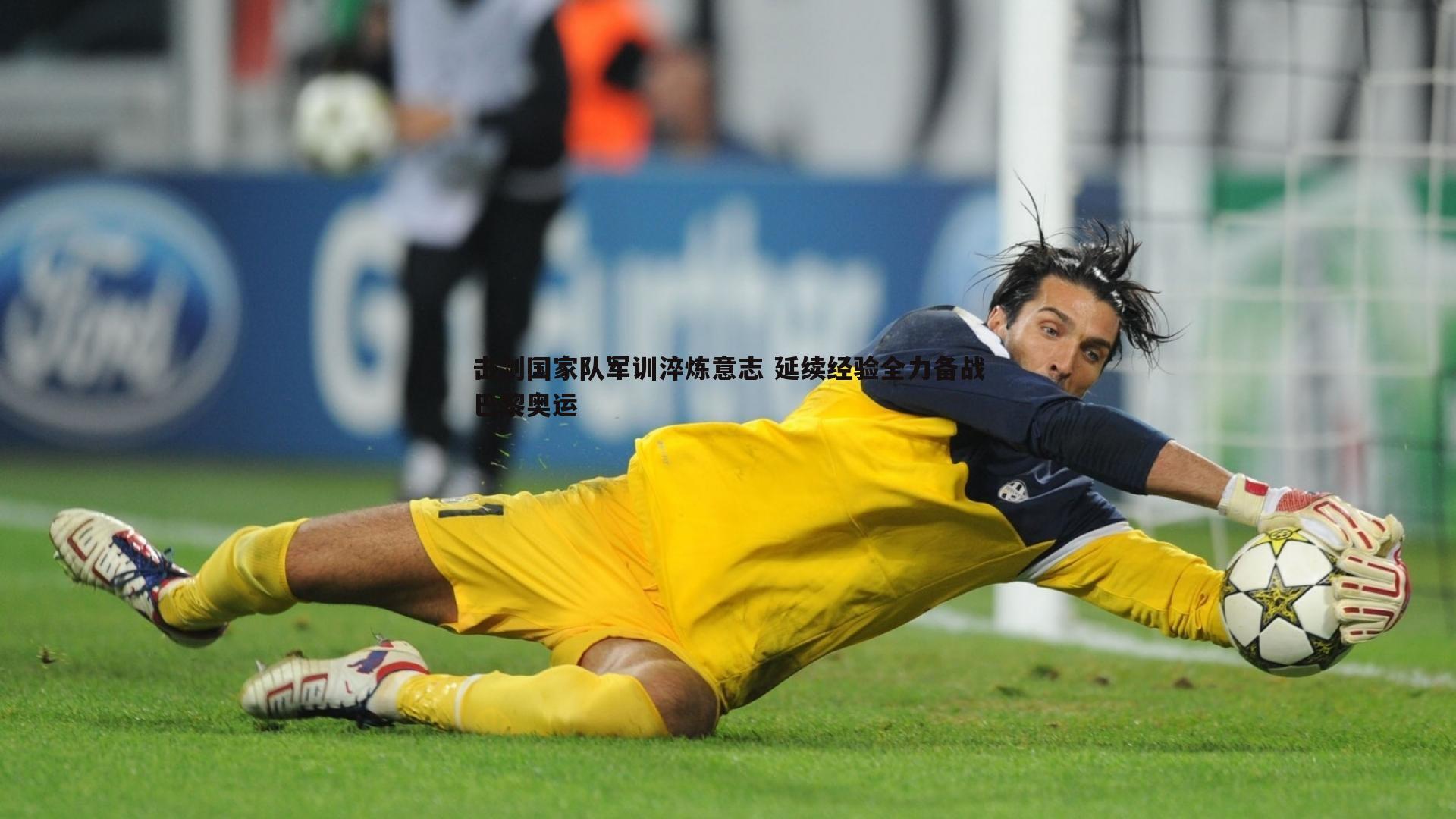 击剑国家队军训淬炼意志 延续经验全力备战巴黎奥运