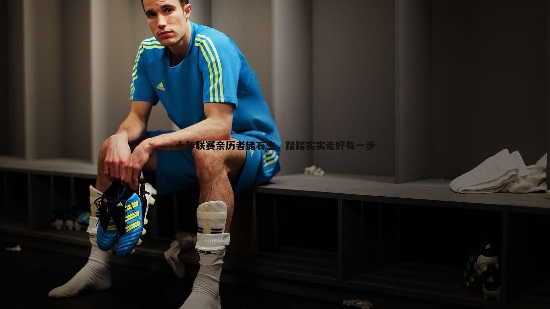 蓝鲸直播-十年联赛亲历者储石生，踏踏实实走好每一步