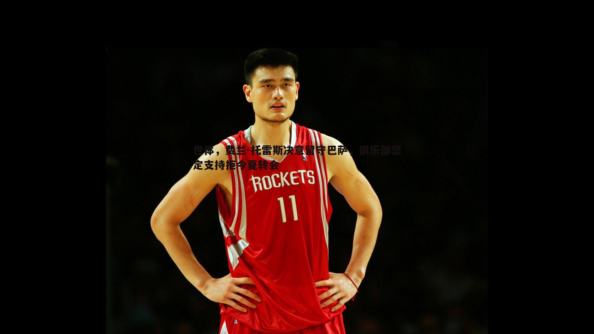 世体，费兰-托雷斯决意留守巴萨，俱乐部坚定支持拒今夏转会