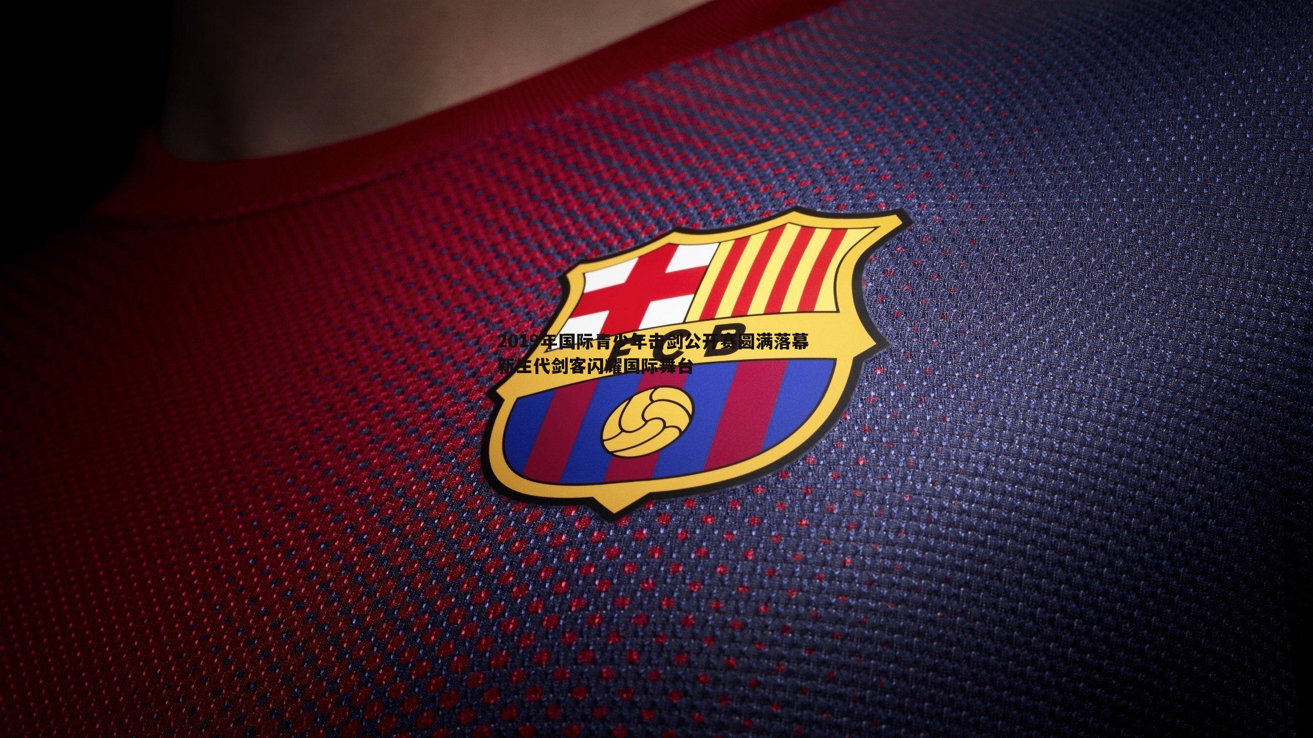 2019年国际青少年击剑公开赛圆满落幕 新生代剑客闪耀国际舞台