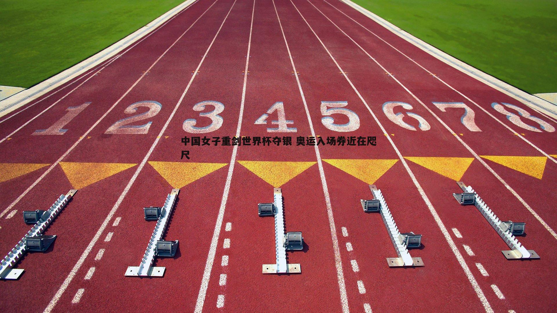 蓝鲸直播-中国女子重剑世界杯夺银 奥运入场券近在咫尺