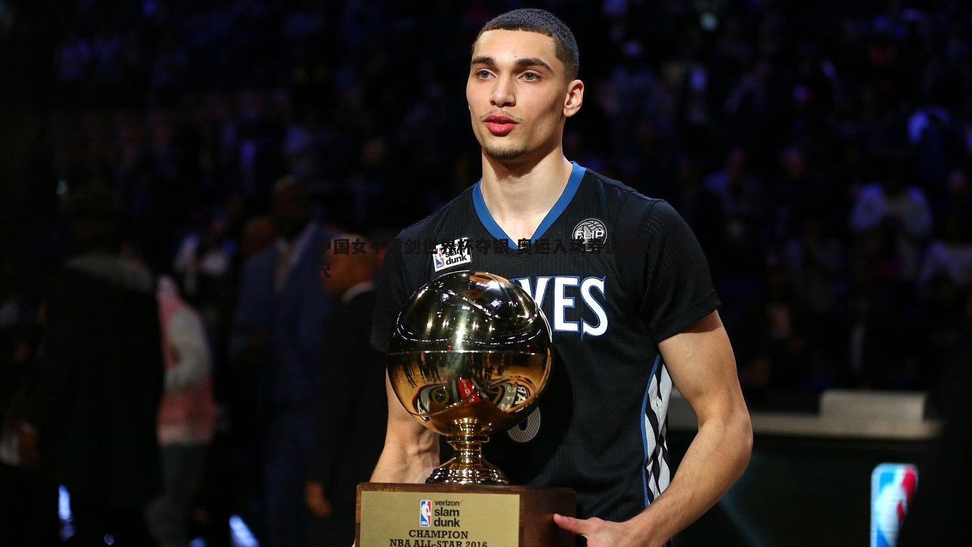 中国女子重剑世界杯夺银 奥运入场券近在咫尺