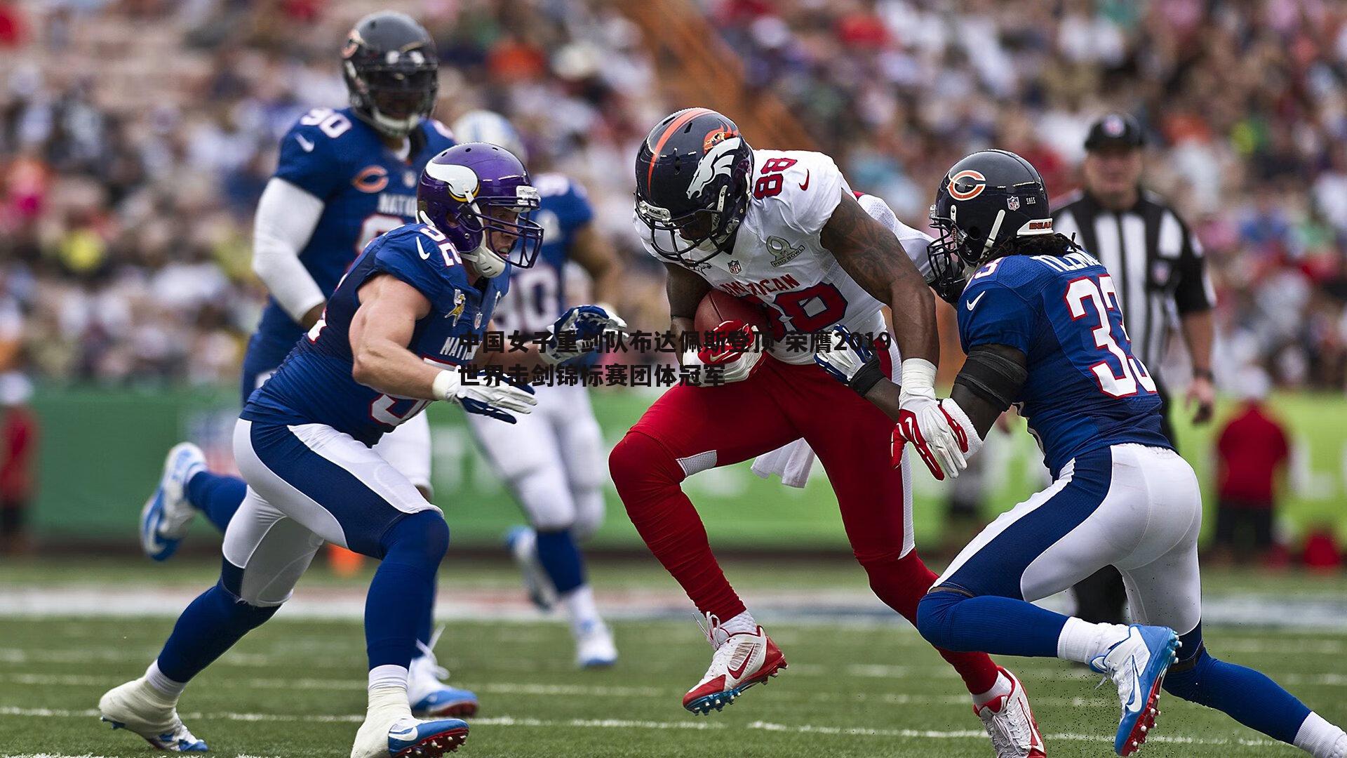 中国女子重剑队布达佩斯登顶 荣膺2019世界击剑锦标赛团体冠军