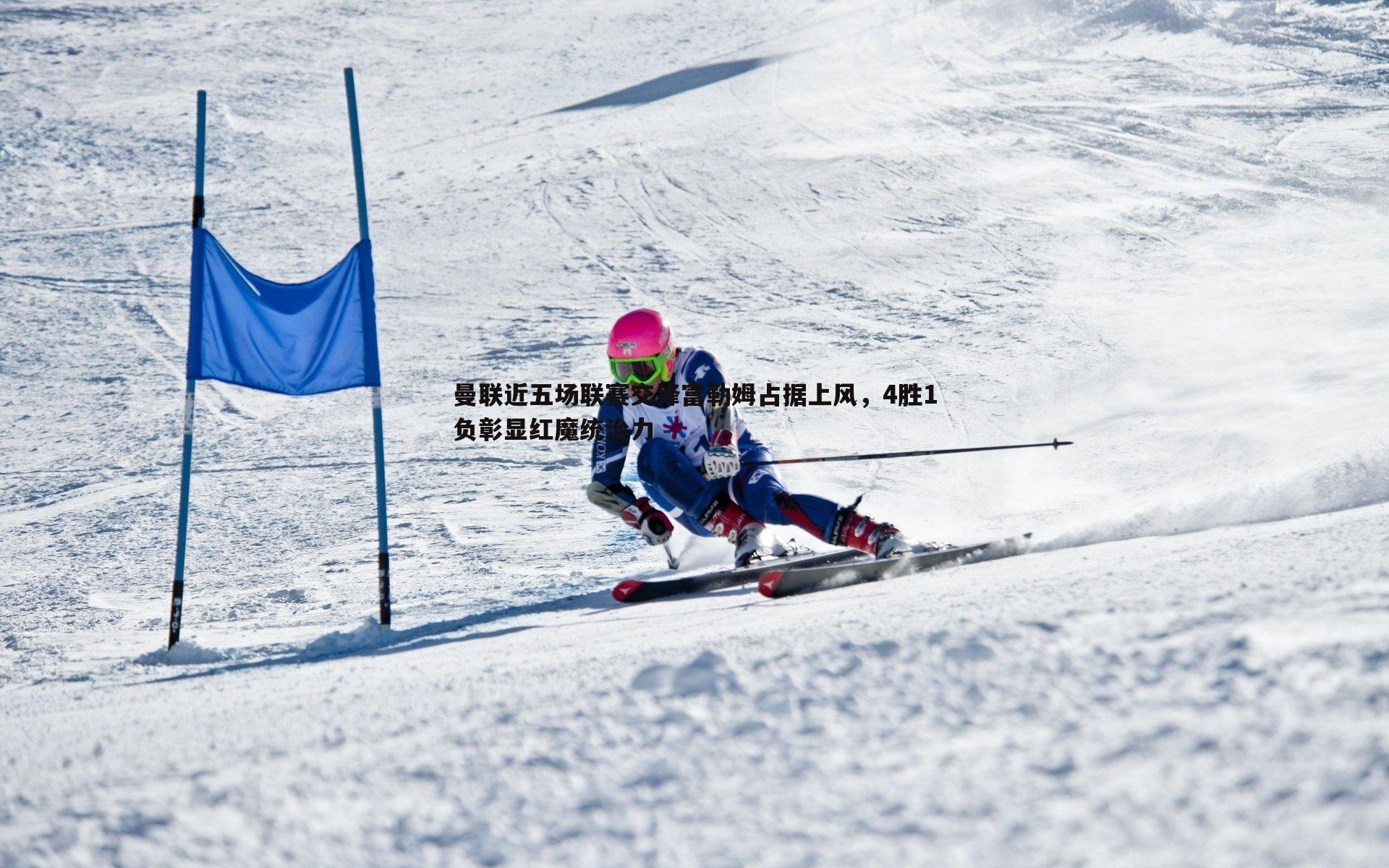 曼联近五场联赛交锋富勒姆占据上风,4胜1负彰显红魔统治力