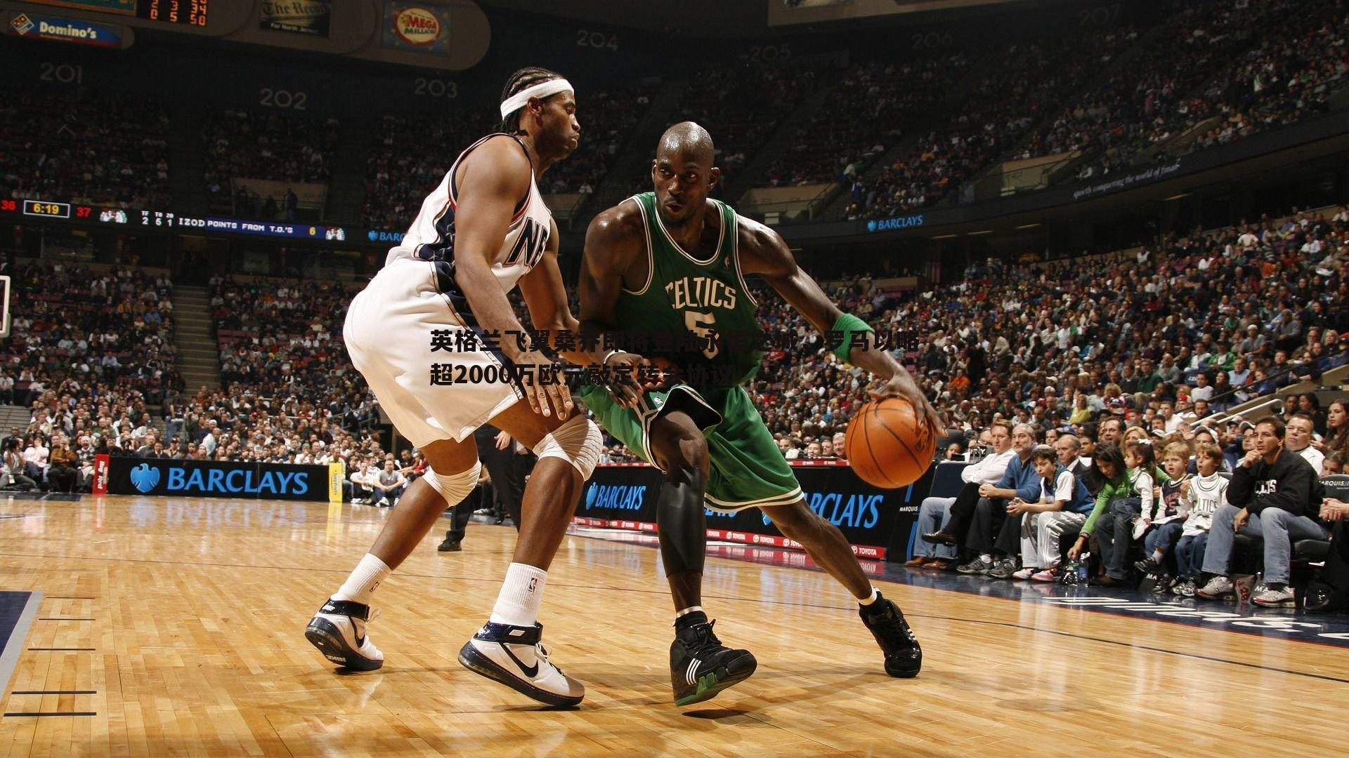 蓝鲸直播-英格兰飞翼桑乔即将登陆永恒之城，罗马以略超2000万欧元敲定转会协议