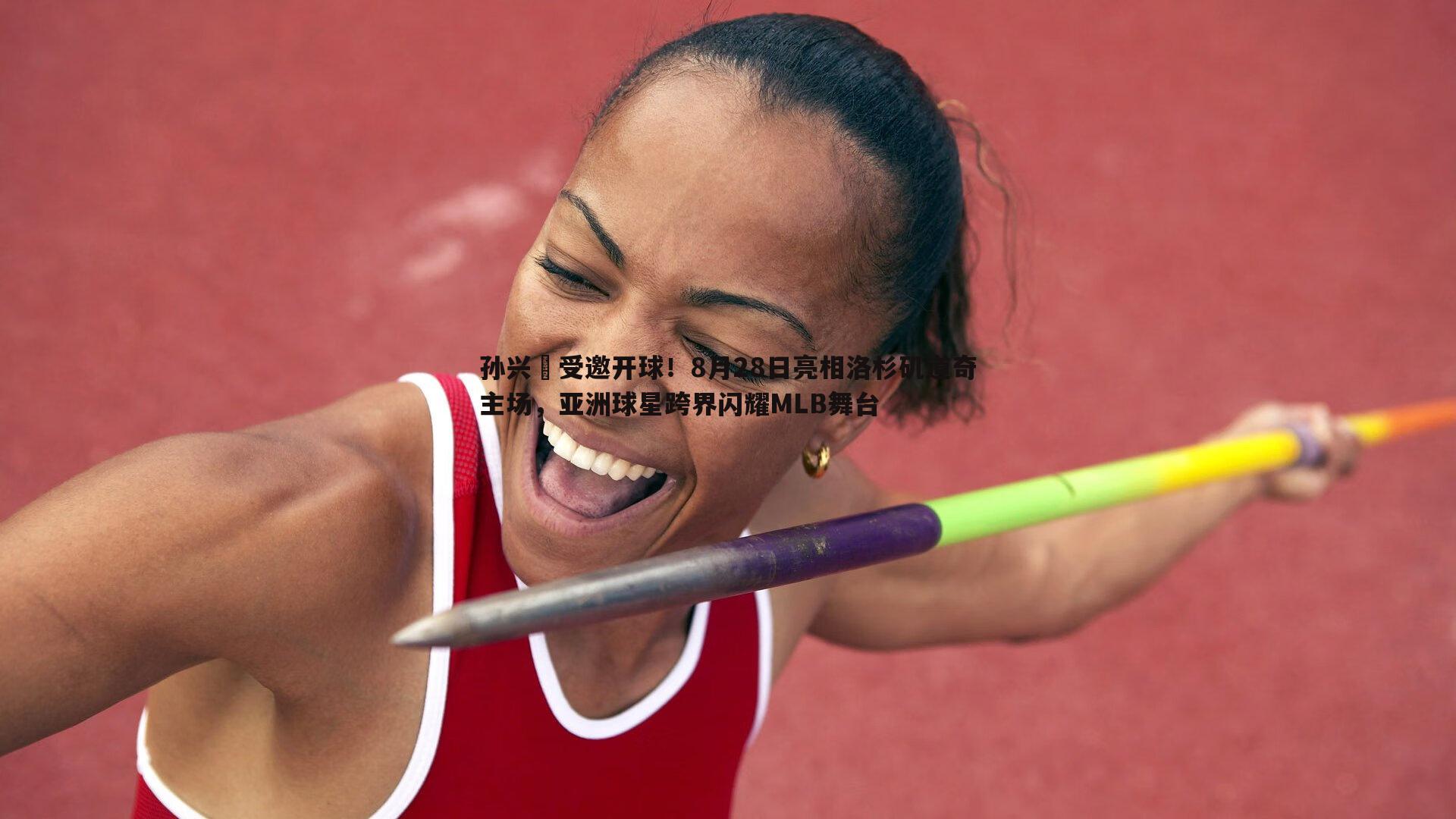 蓝鲸直播-孙兴慜受邀开球！8月28日亮相洛杉矶道奇主场，亚洲球星跨界闪耀MLB舞台