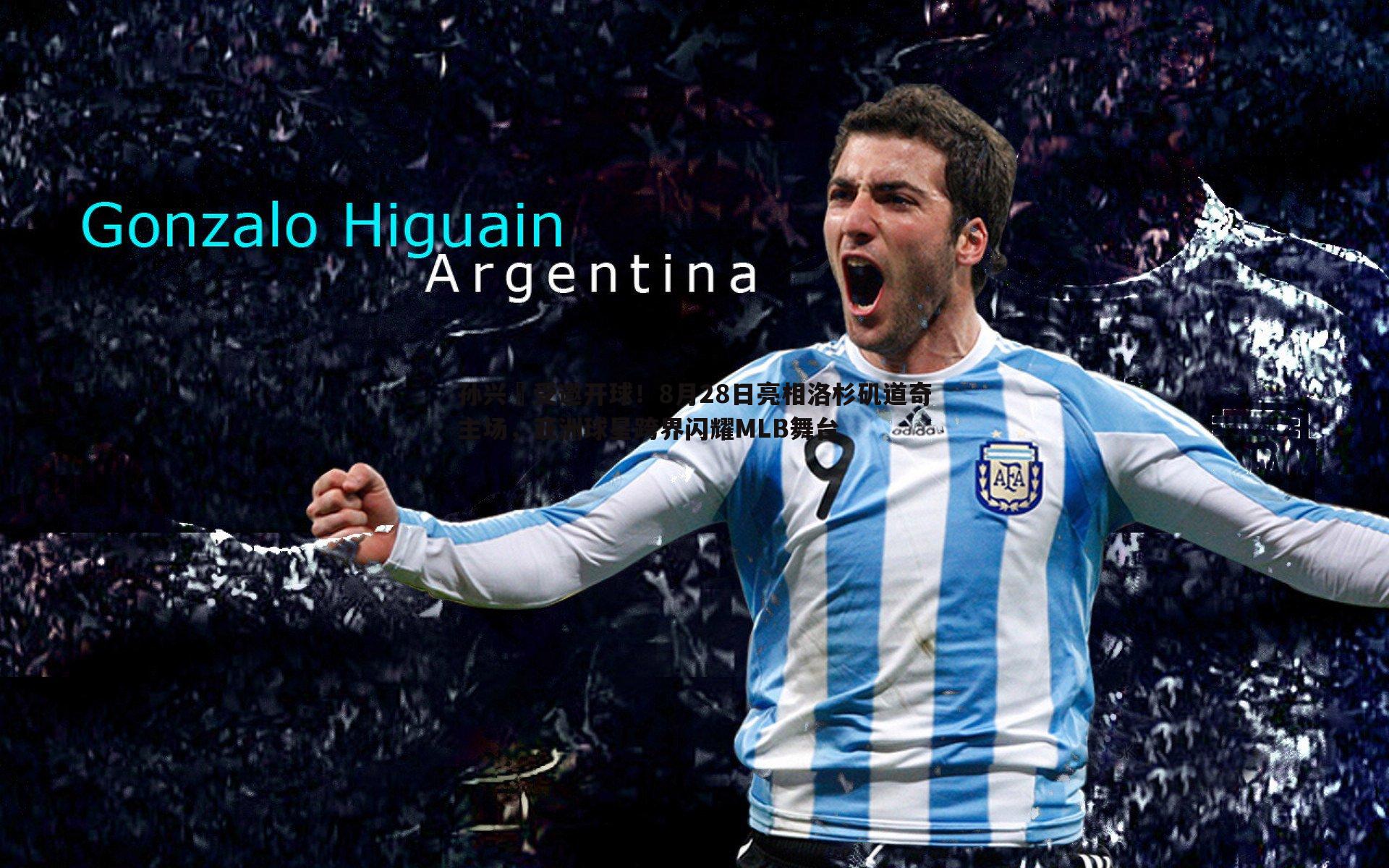 孙兴慜受邀开球!8月28日亮相洛杉矶道奇主场,亚洲球星跨界闪耀MLB舞台