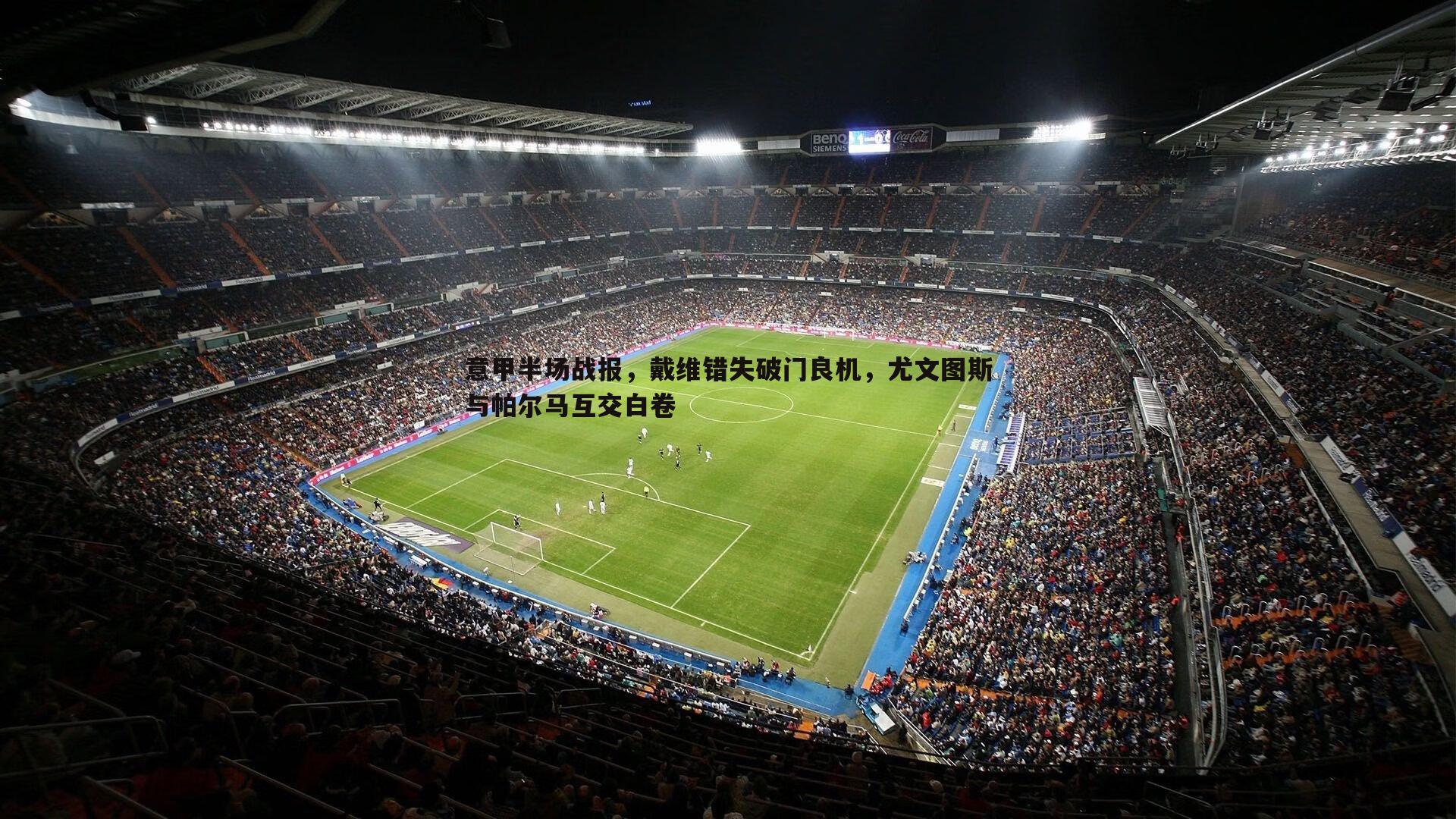 蓝鲸直播-意甲半场战报，戴维错失破门良机，尤文图斯与帕尔马互交白卷