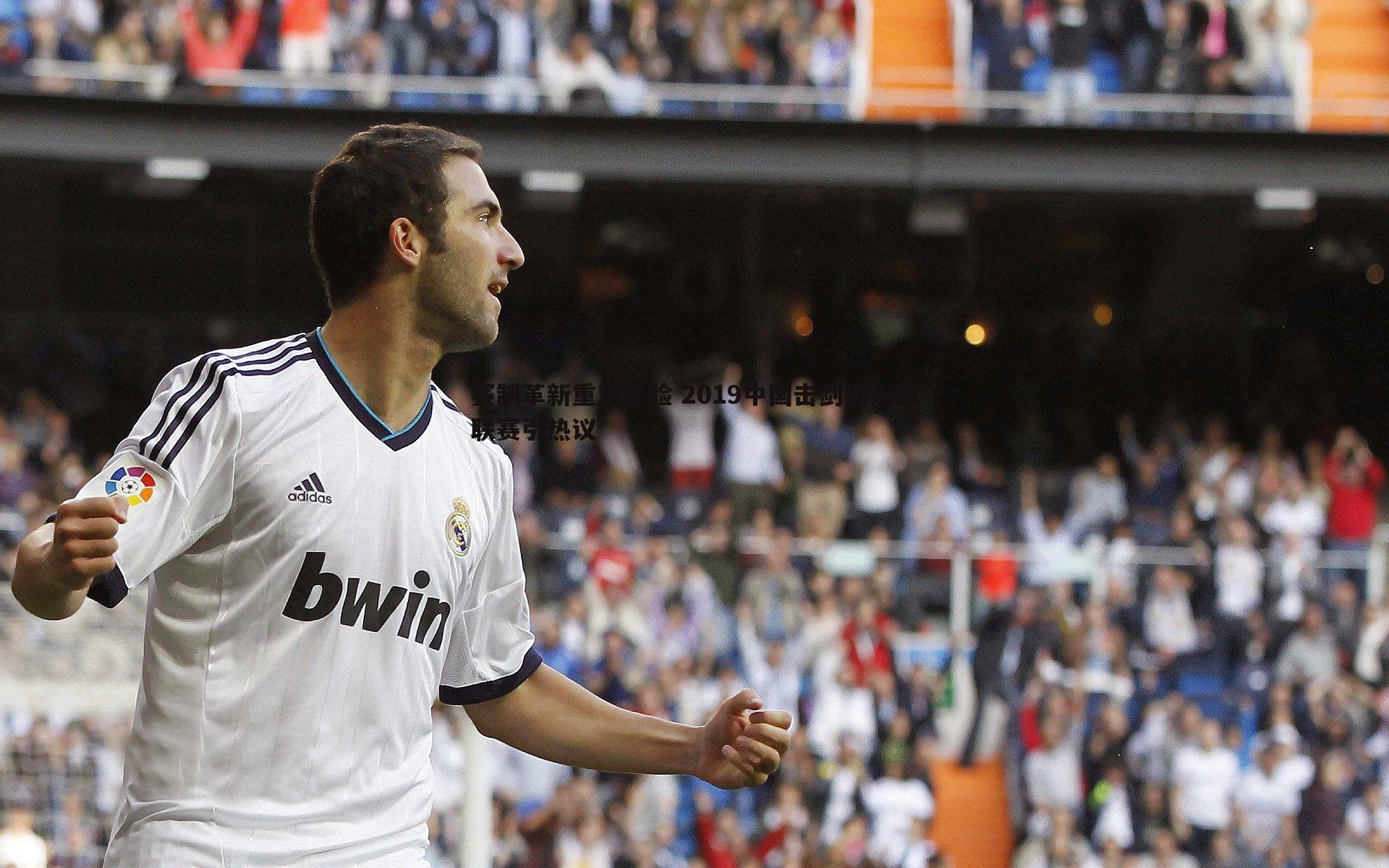 蓝鲸直播-赛制革新重塑体验 2019中国击剑俱乐部联赛引热议