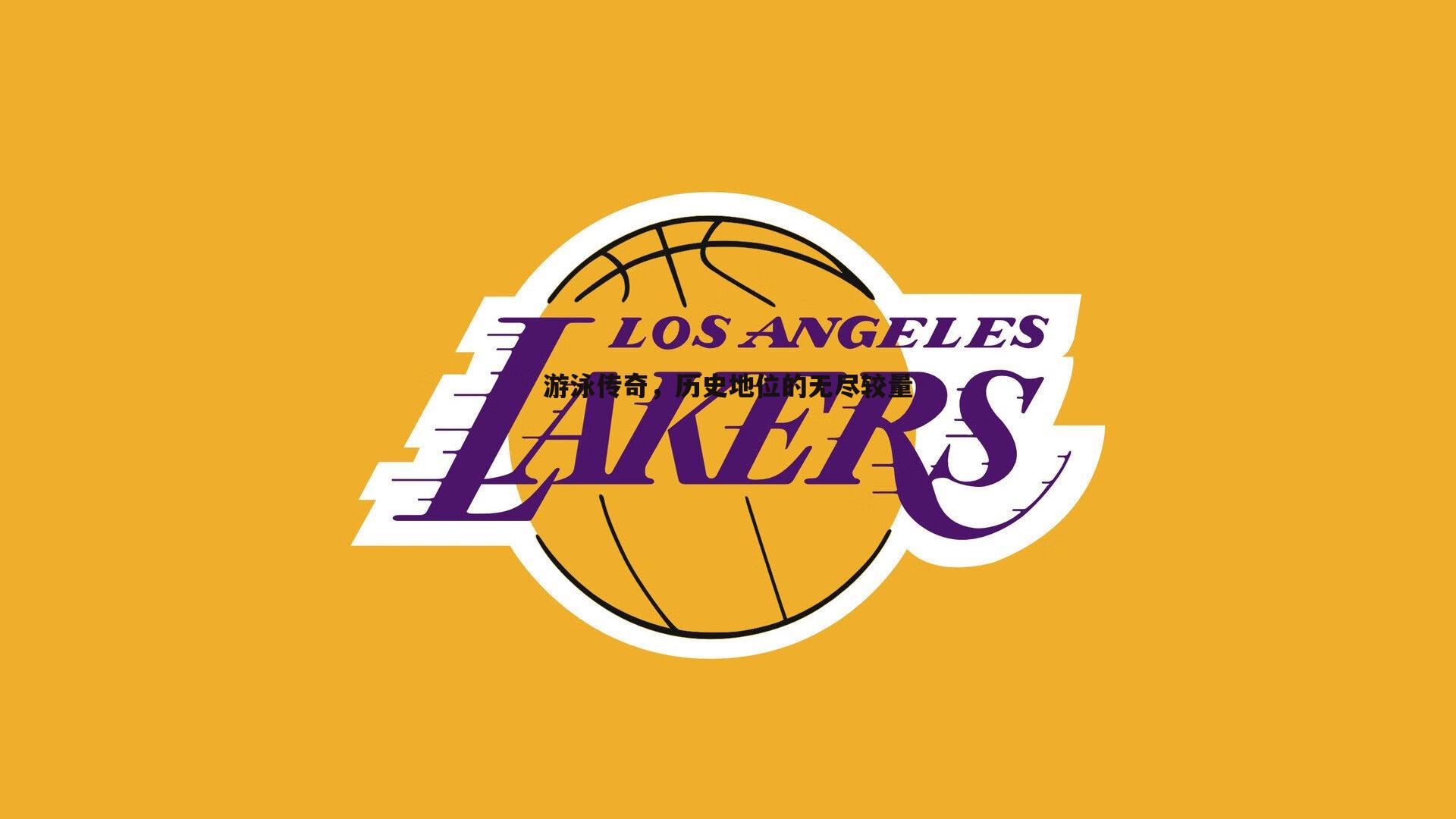 蓝鲸直播-游泳传奇，历史地位的无尽较量