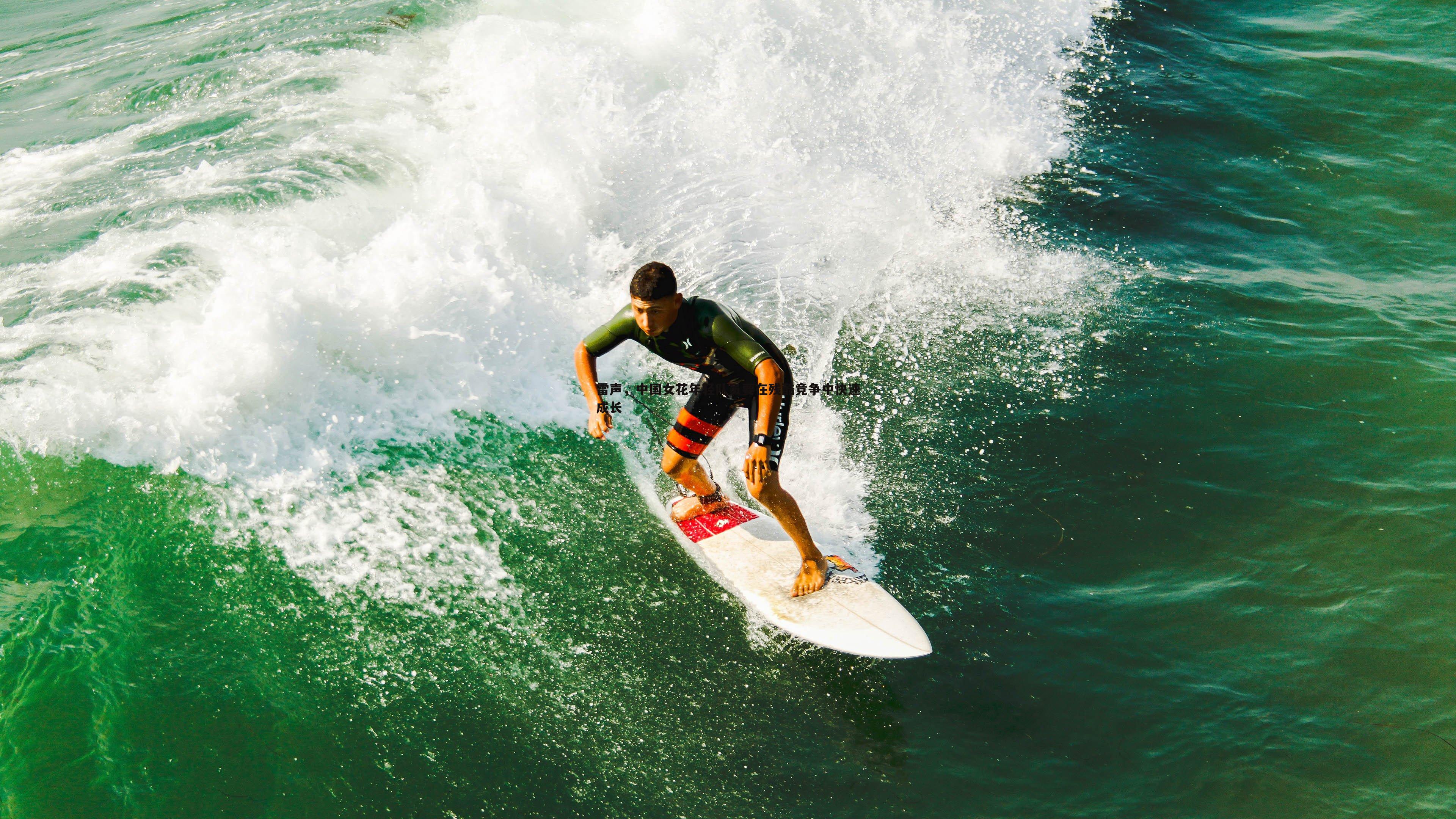 雷声，中国女花年轻队员要在残酷竞争中快速成长
