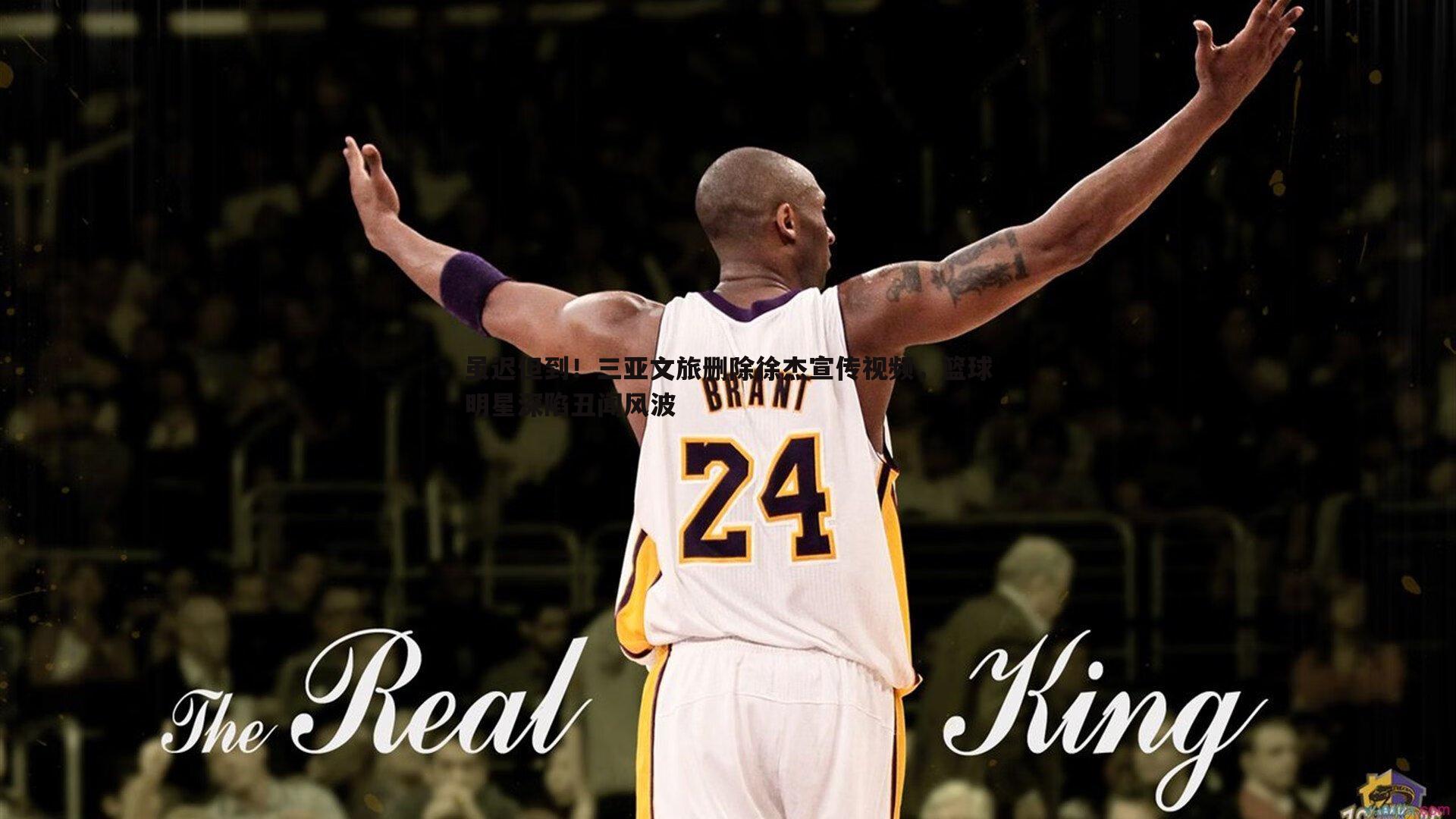 蓝鲸直播-虽迟但到！三亚文旅删除徐杰宣传视频，篮球明星深陷丑闻风波